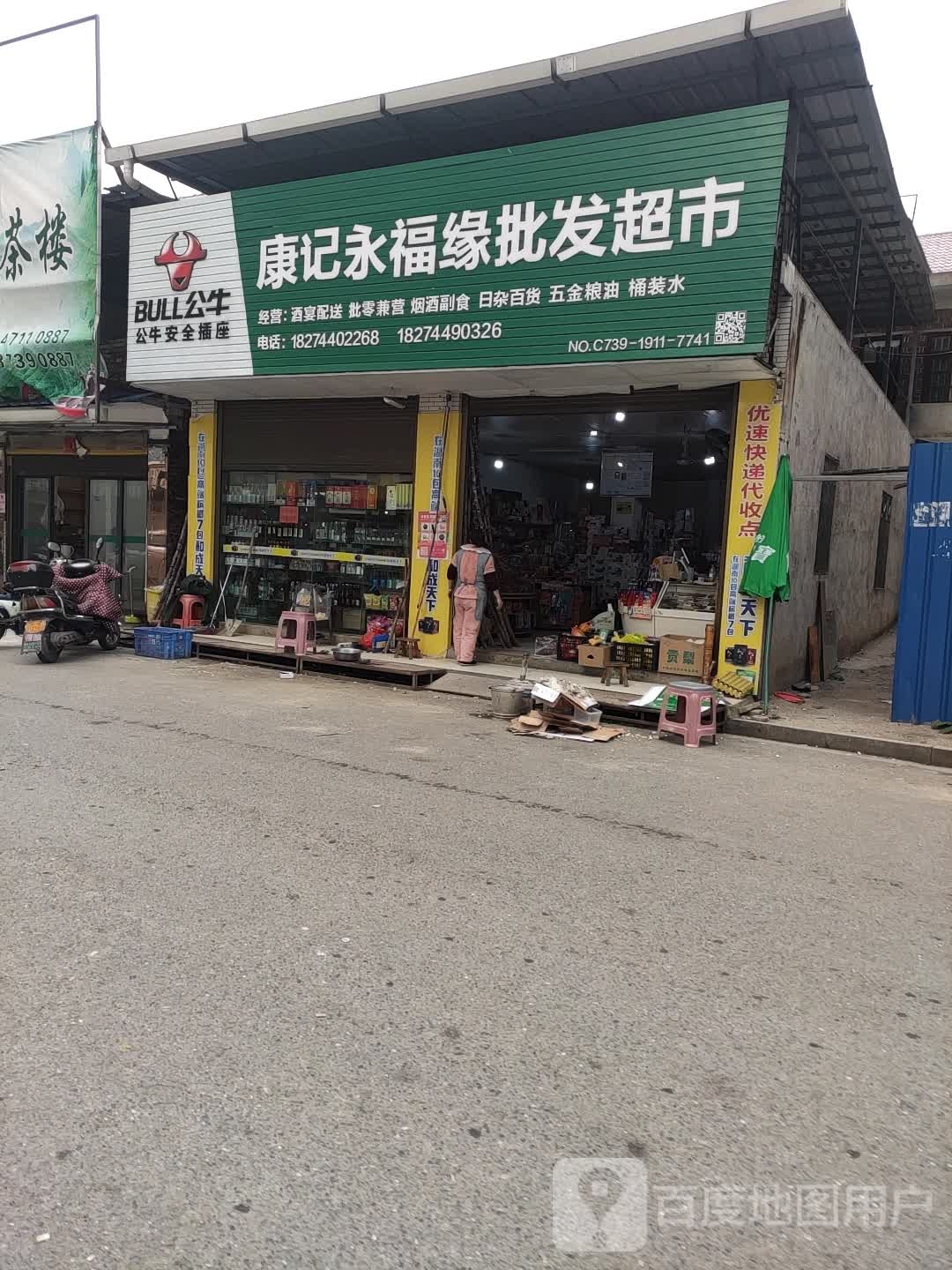 康记永福缘批发超市
