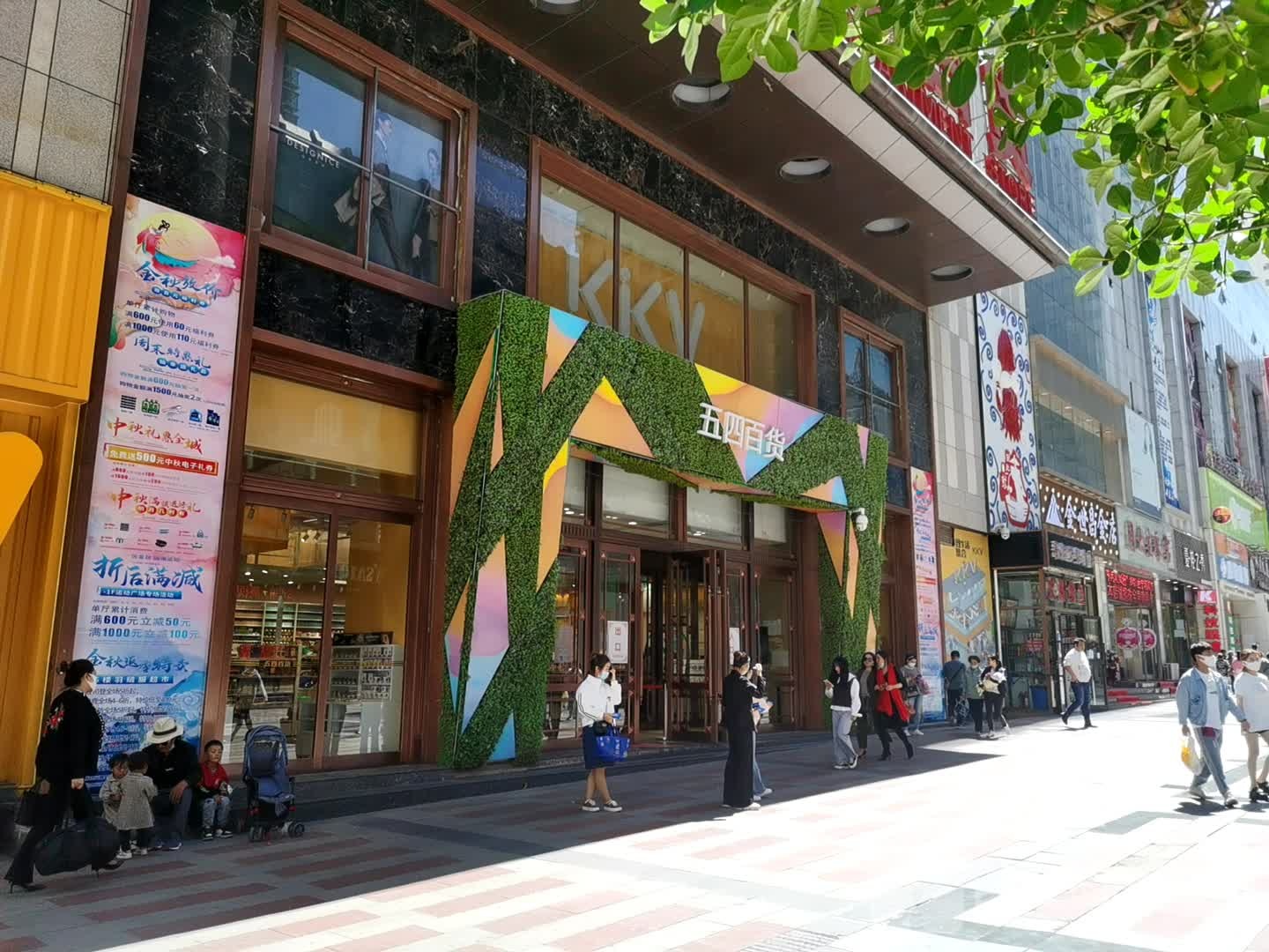 金世昌金店(五四百货店)