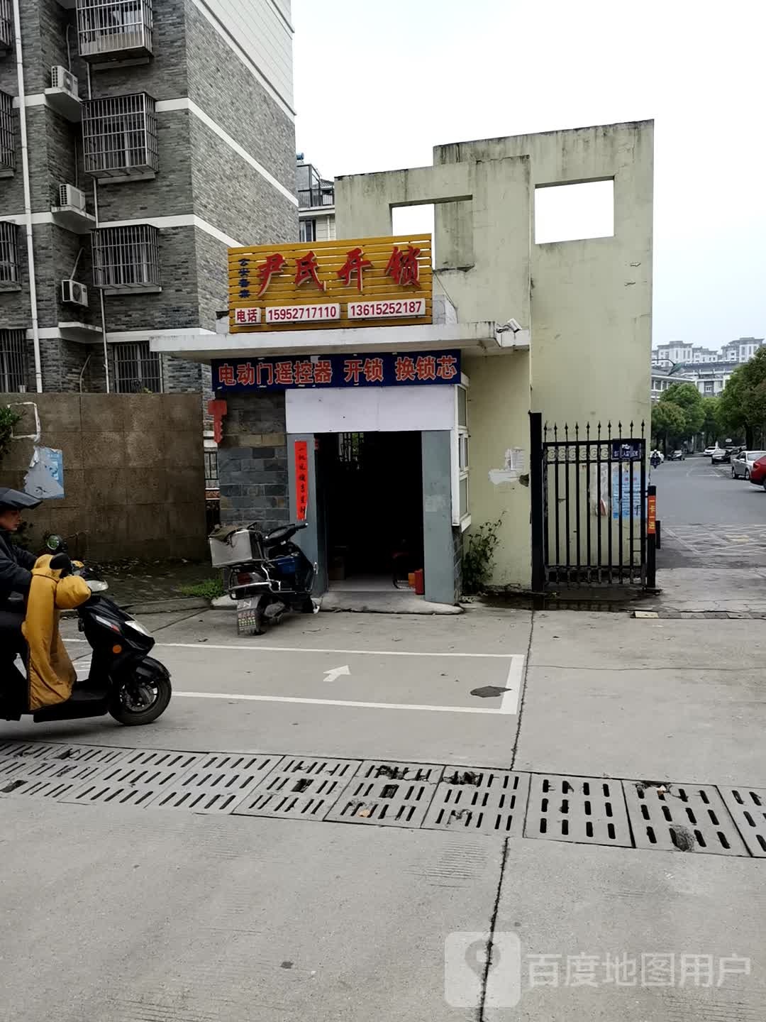 尹氏开锁