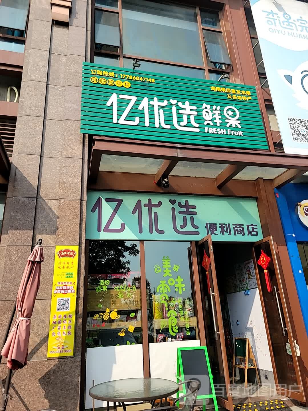 亿优选鲜果(星英半岛店)
