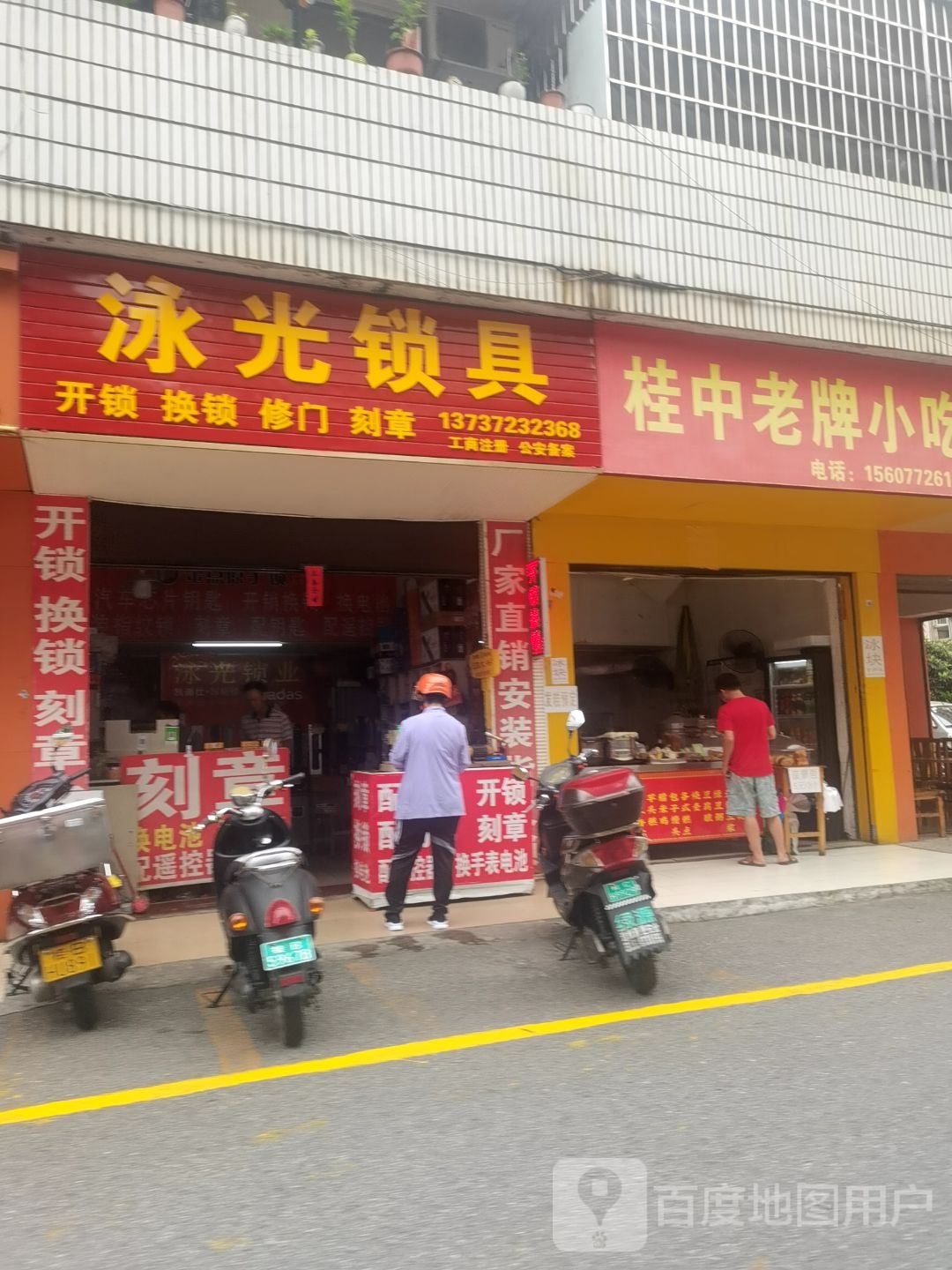 泳光锁具经营部(峻岭厂生活2区店)