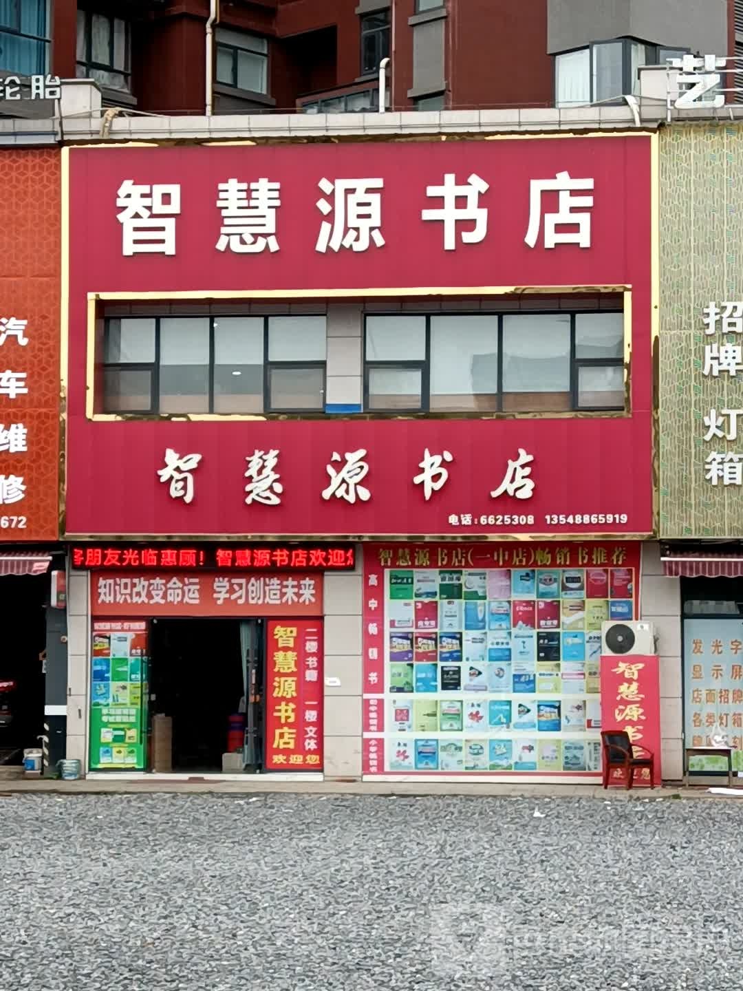 智慧源书店