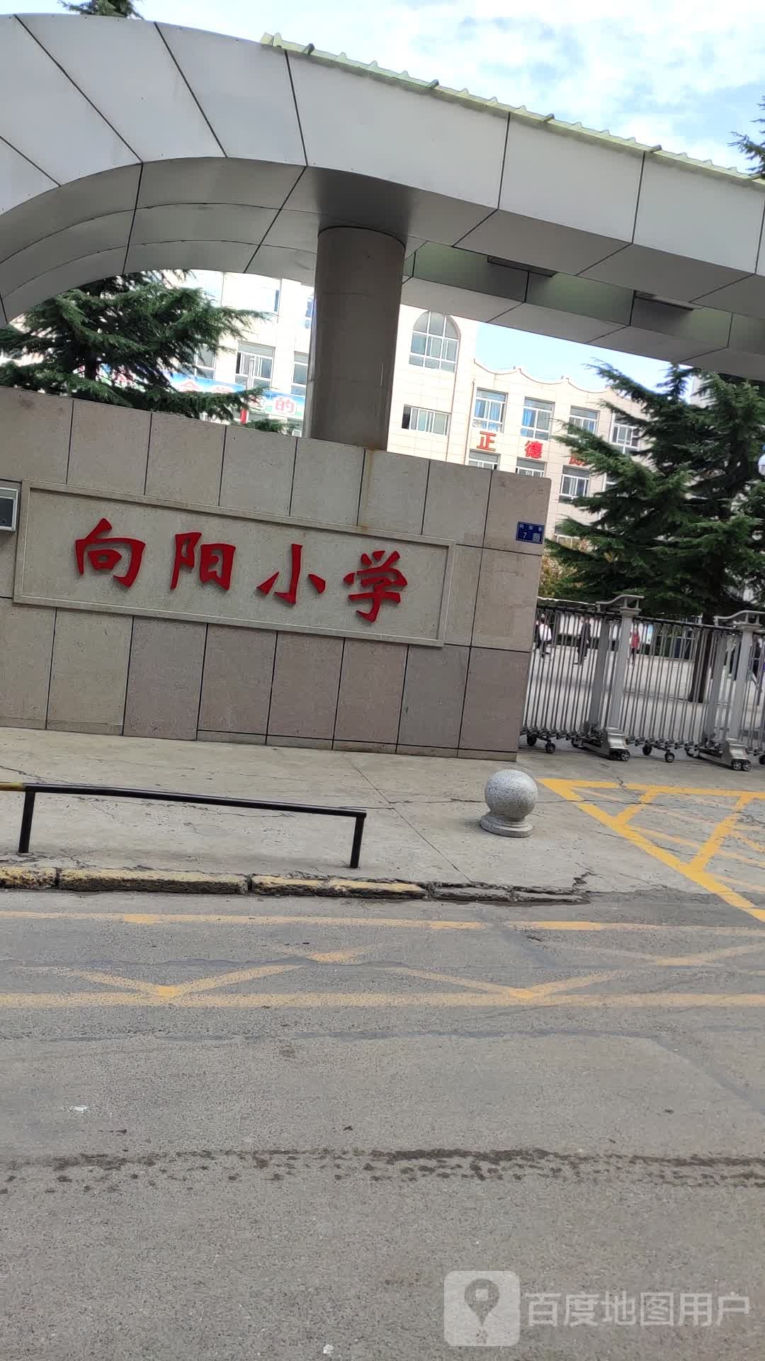 向阳小学