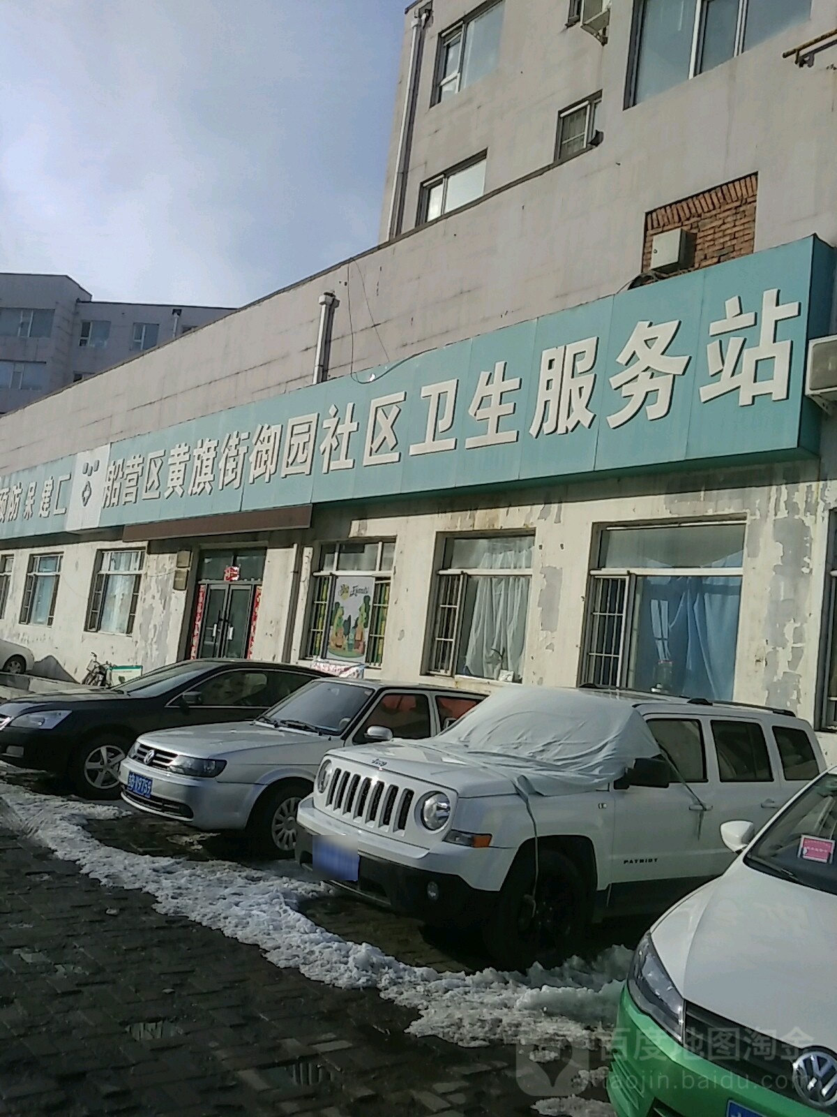 船营区黄旗街御园社区卫生服务站