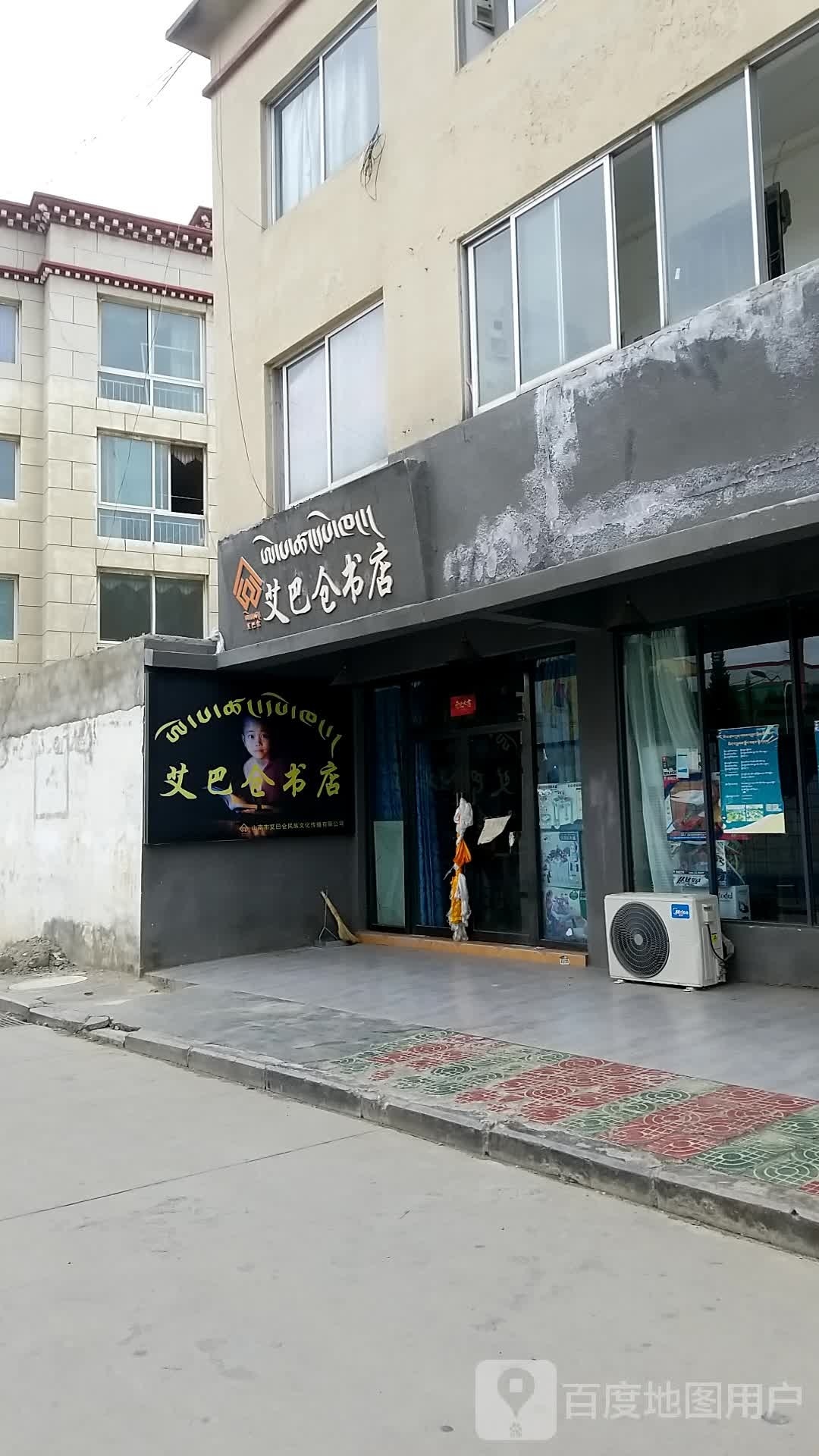 艾巴仓书店