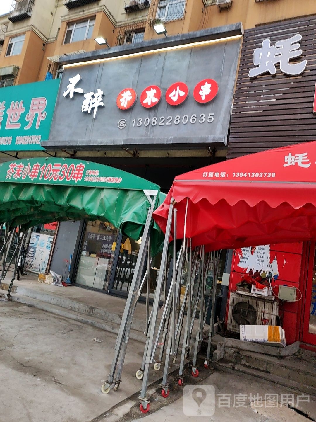 不醉芥末小串(星光家园店)