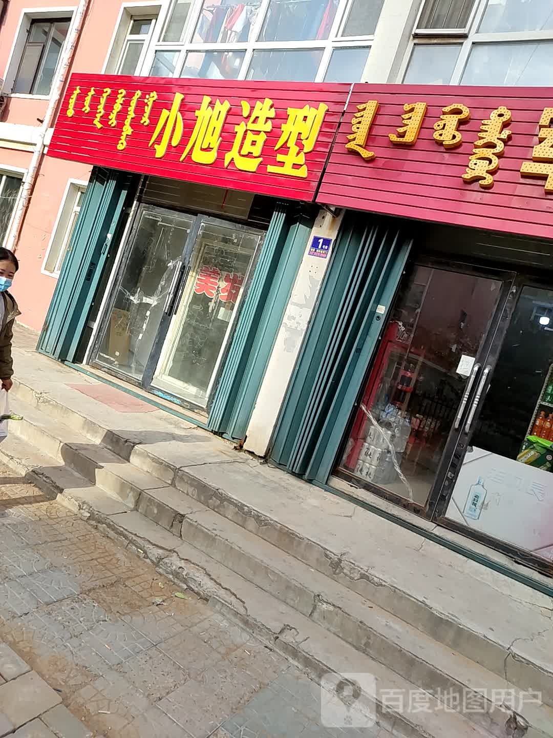 小旭造型