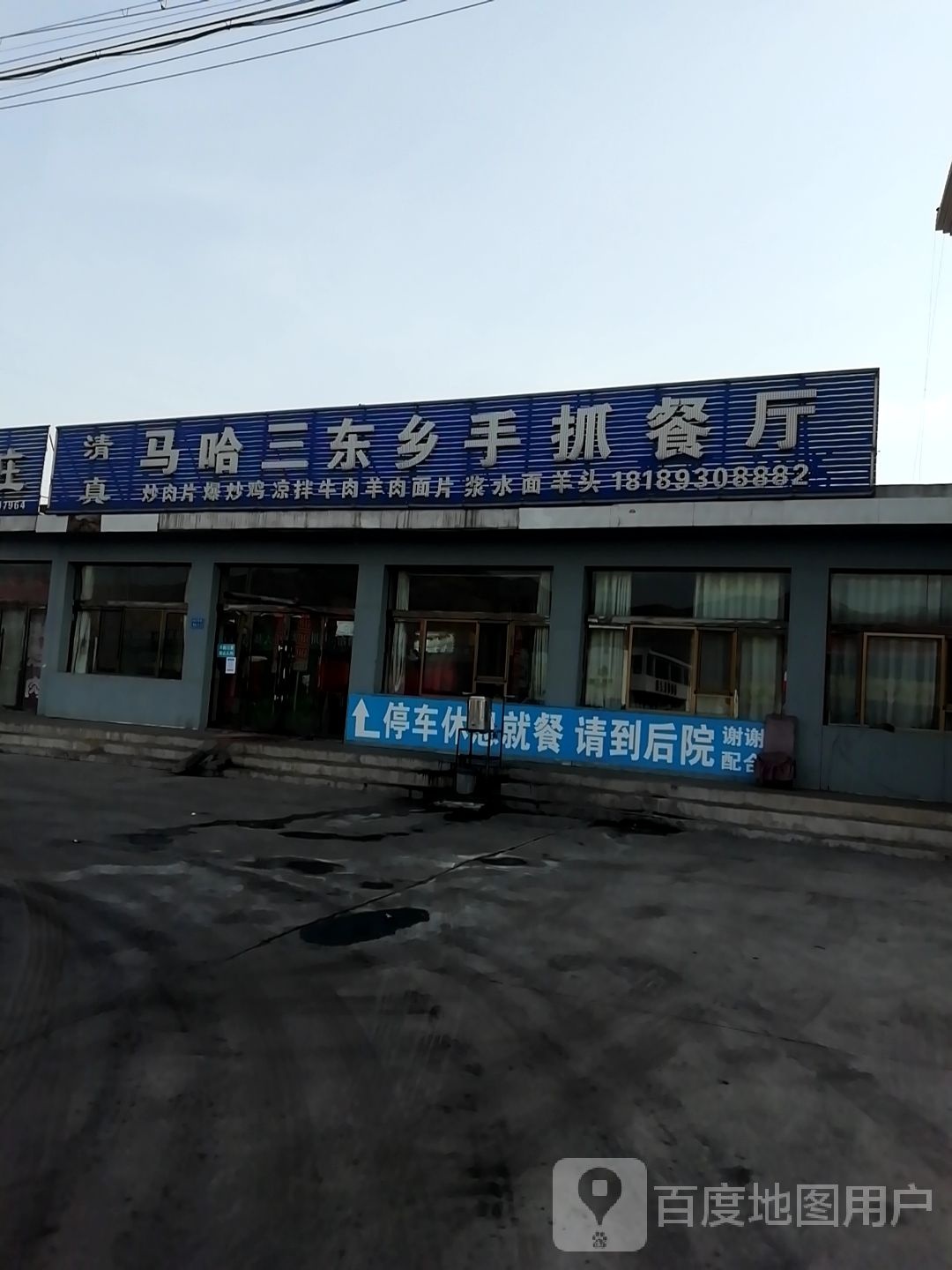 清真马哈三东乡手抓餐厅