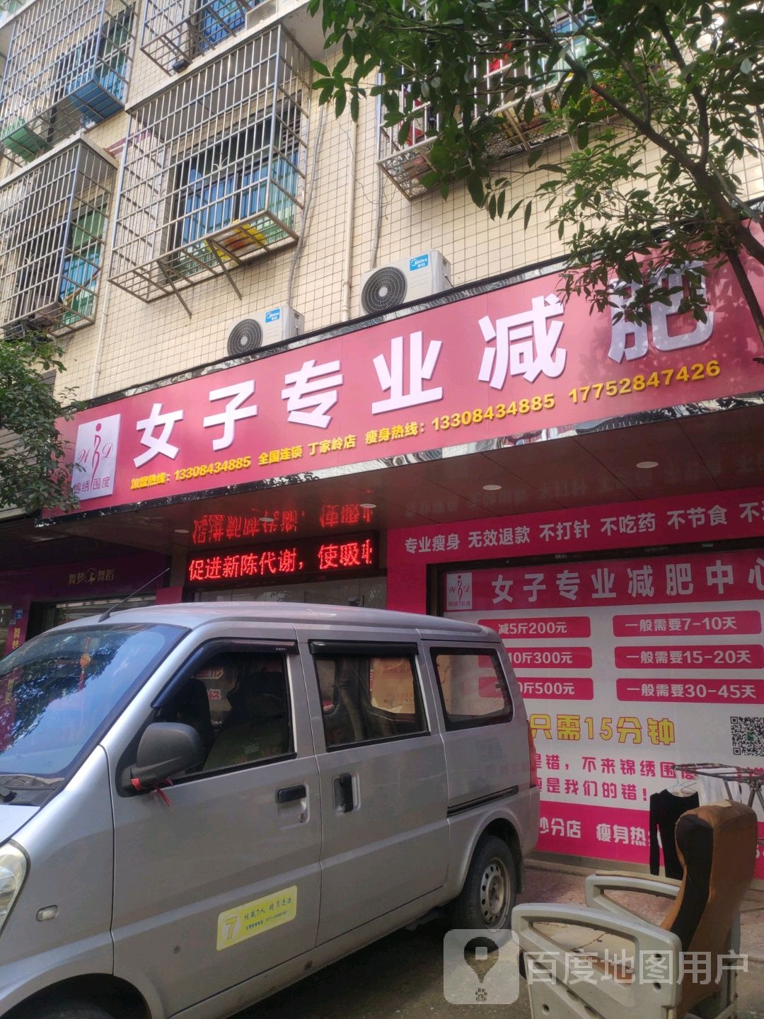 女子专业减肥中心(丁家岭店)