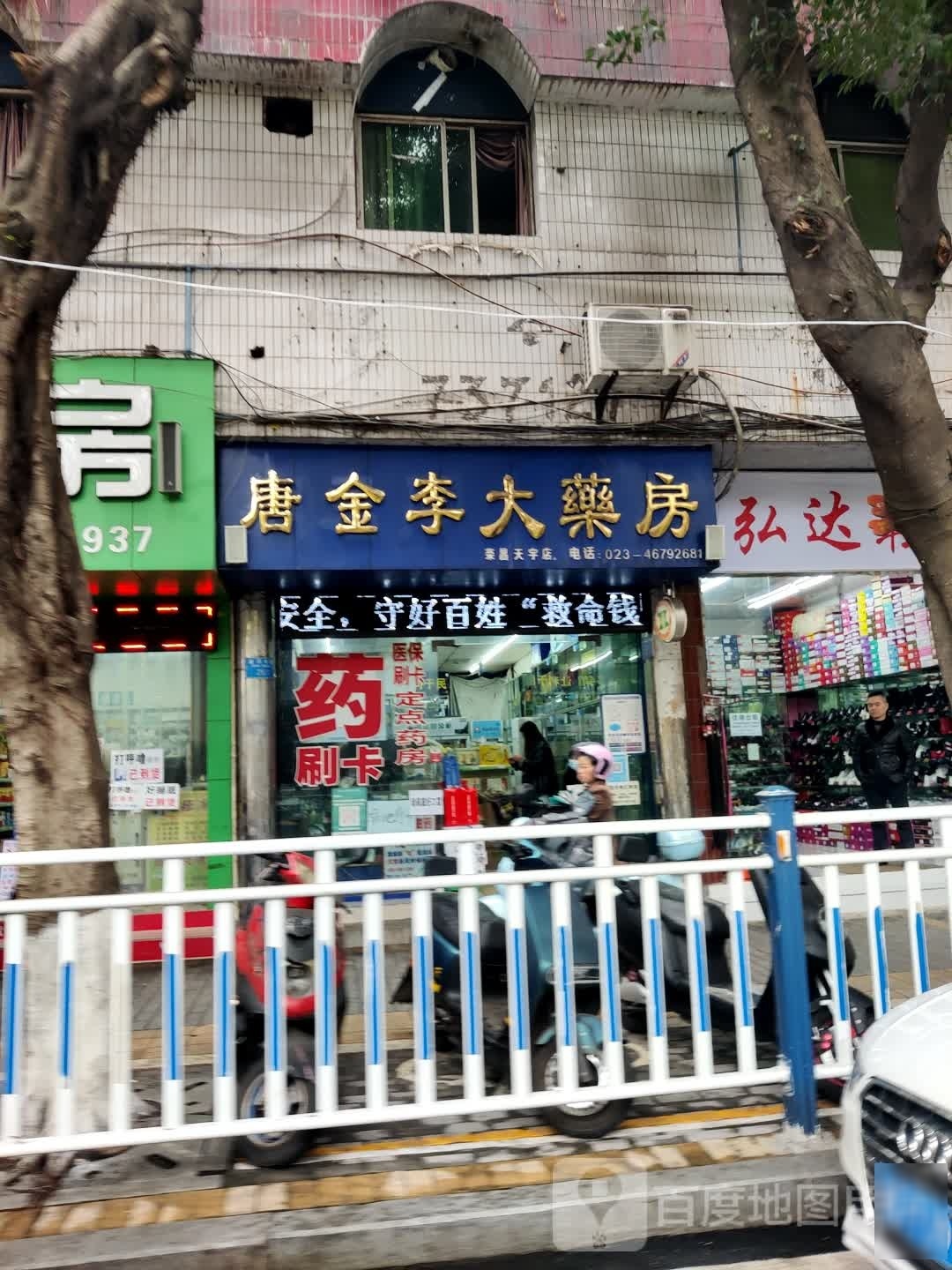 唐金里大药房(荣昌天宇店)