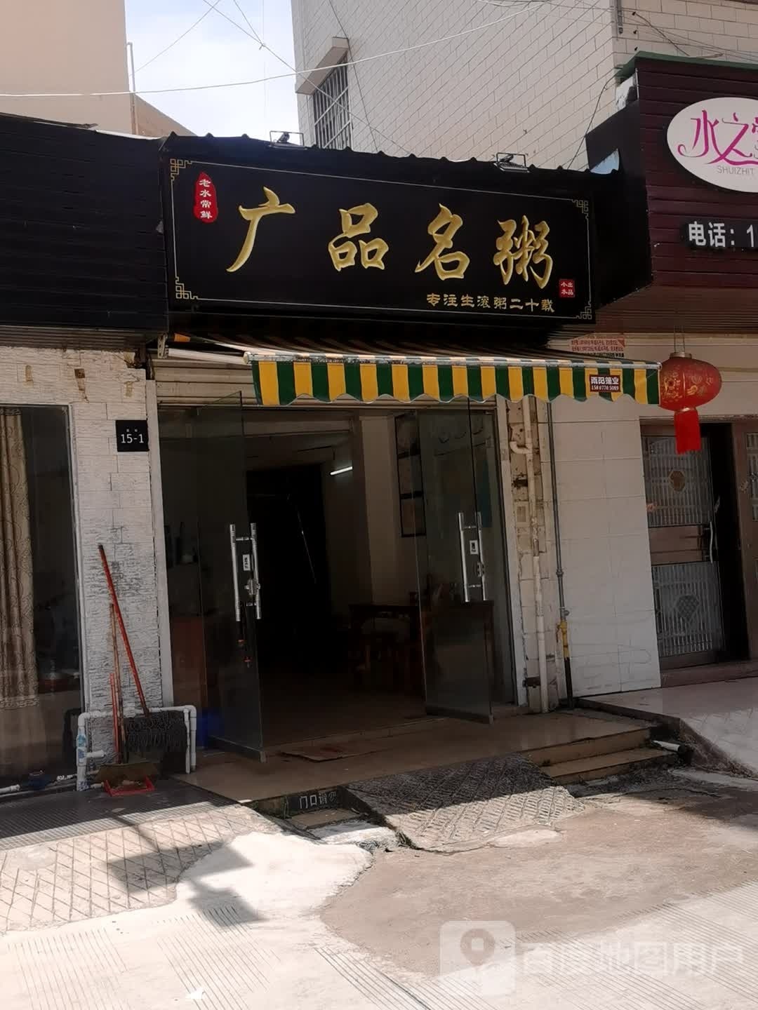 广品名粥店