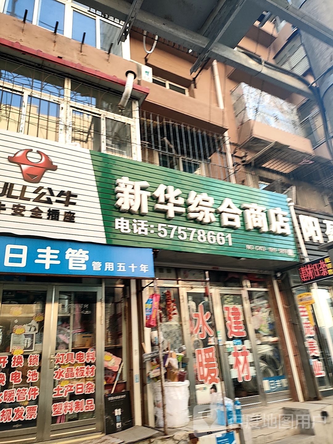 新华综合商店