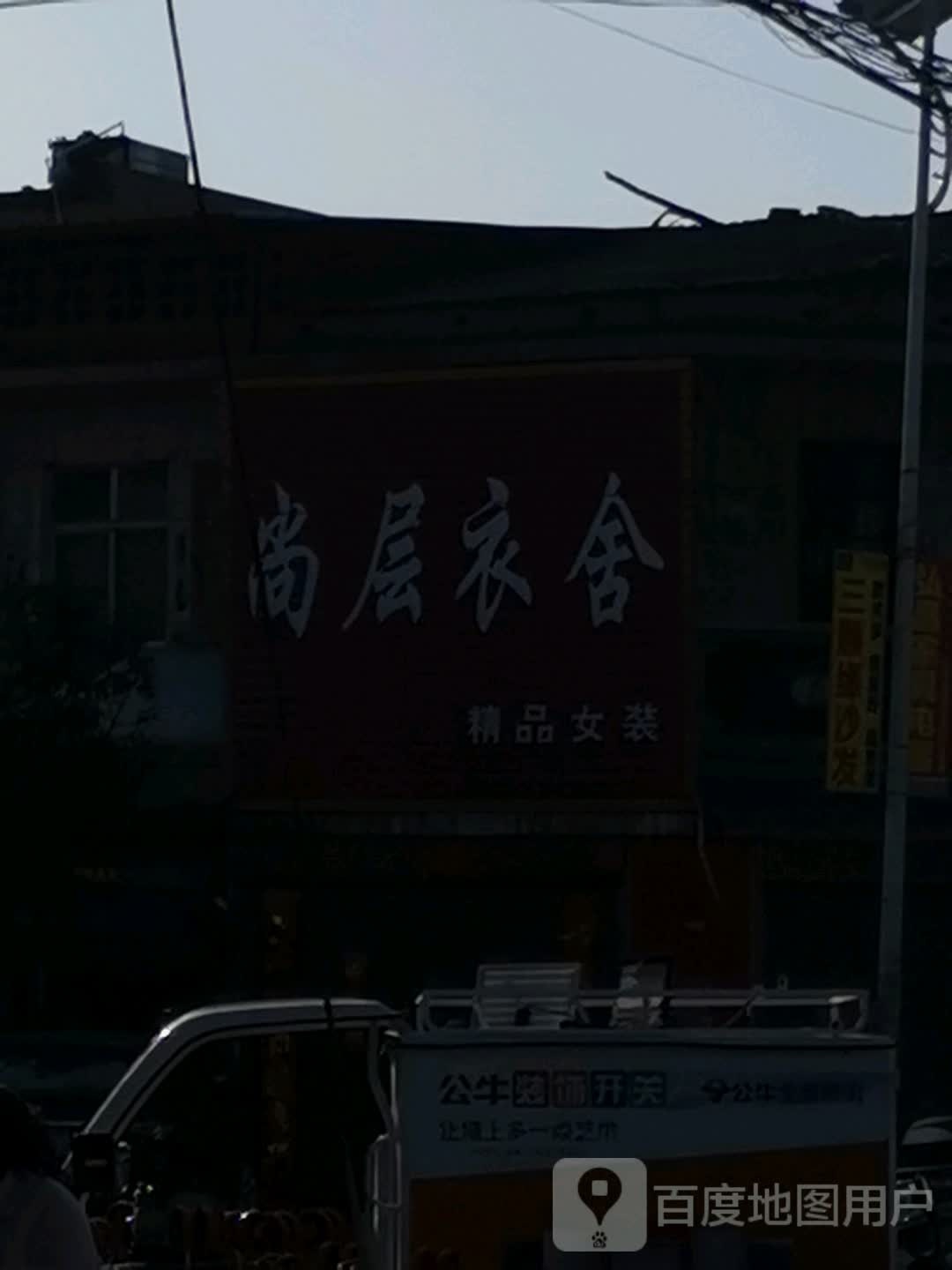 唐河县张店镇尚层衣舍