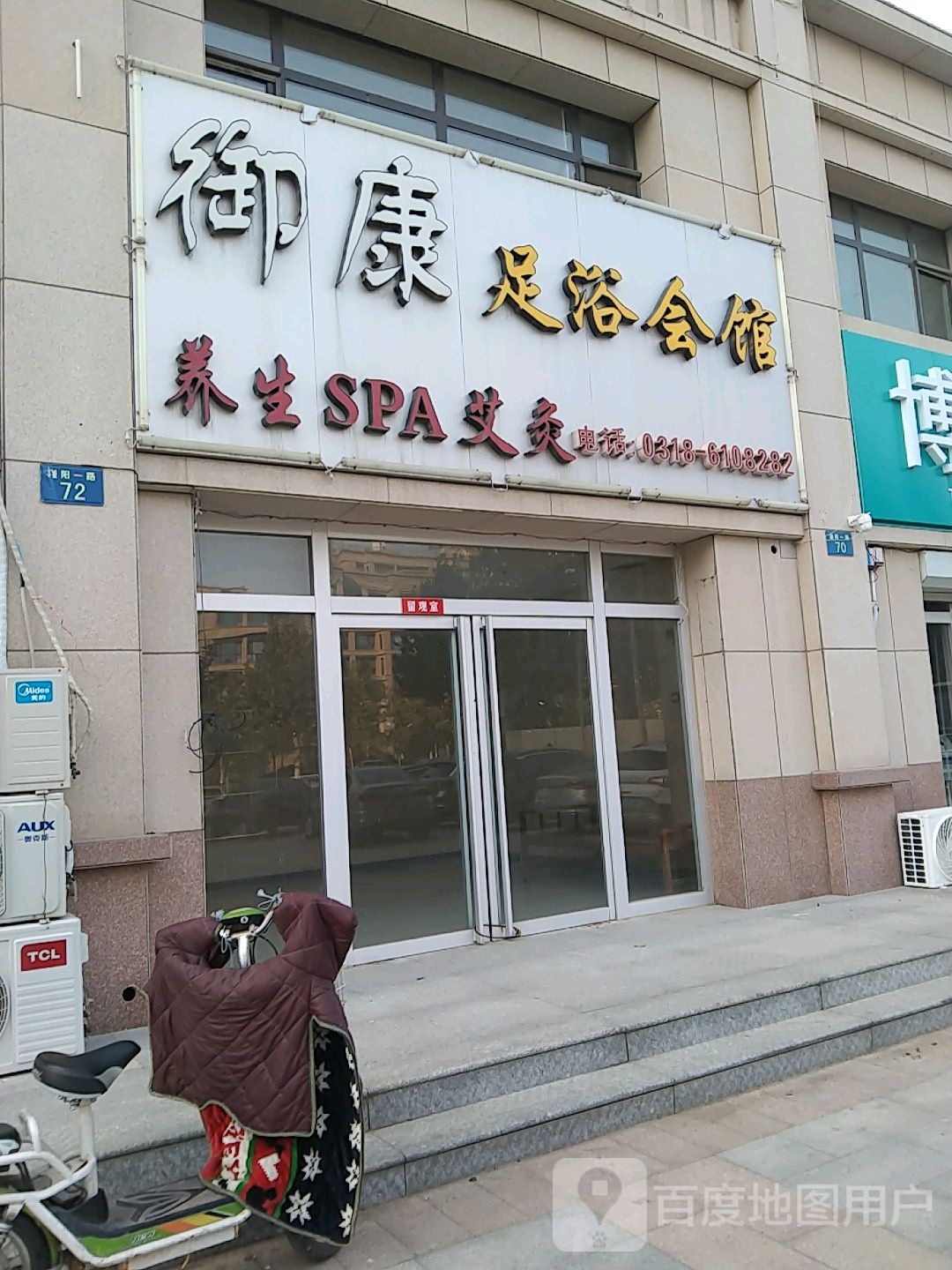 御康足疗会馆