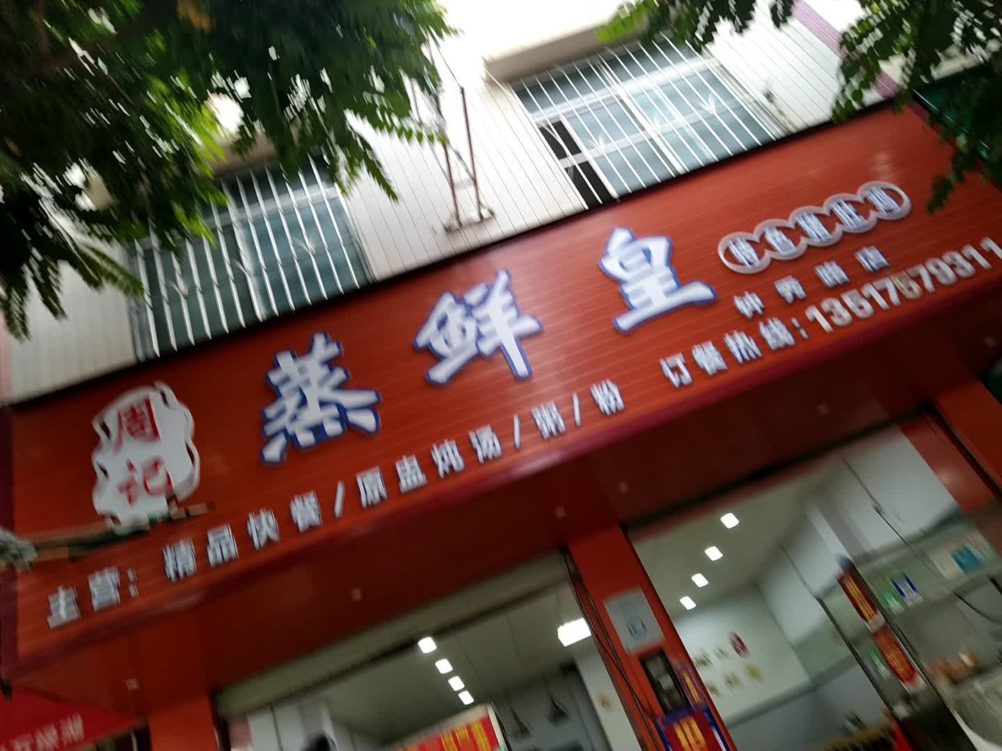 李记蒸鲜皇特色猪肚鸡(钟秀路店)