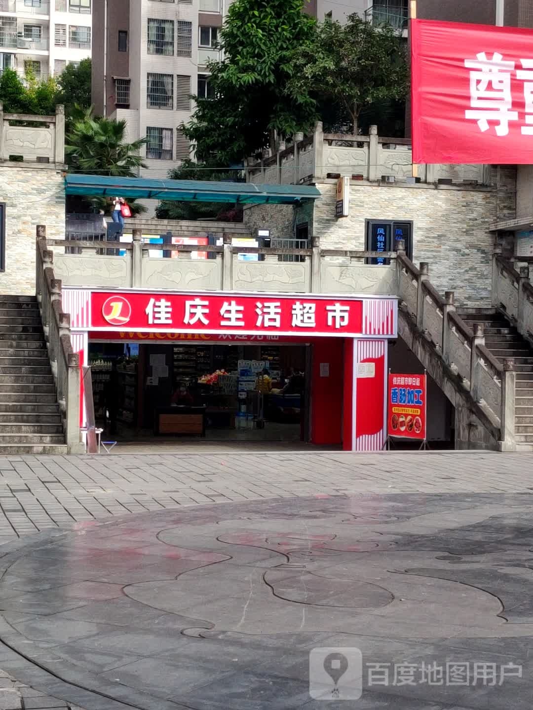 佳庆生活超市(圣湖上城店)