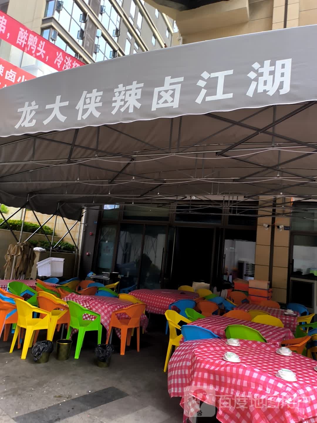 龙大侠辣卤江湖