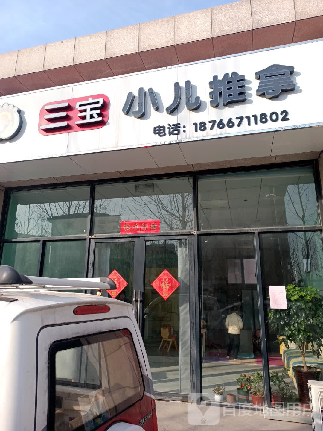 三宝小儿推拿