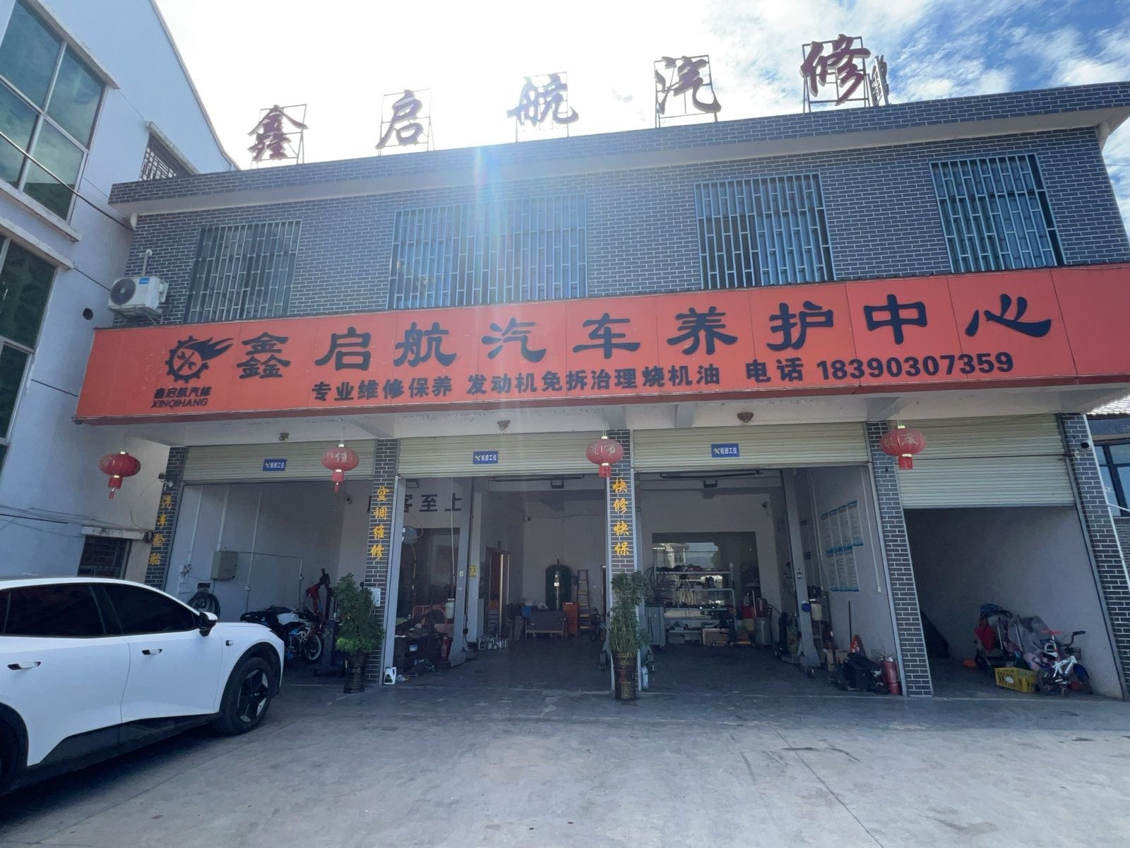 鑫启航汽修