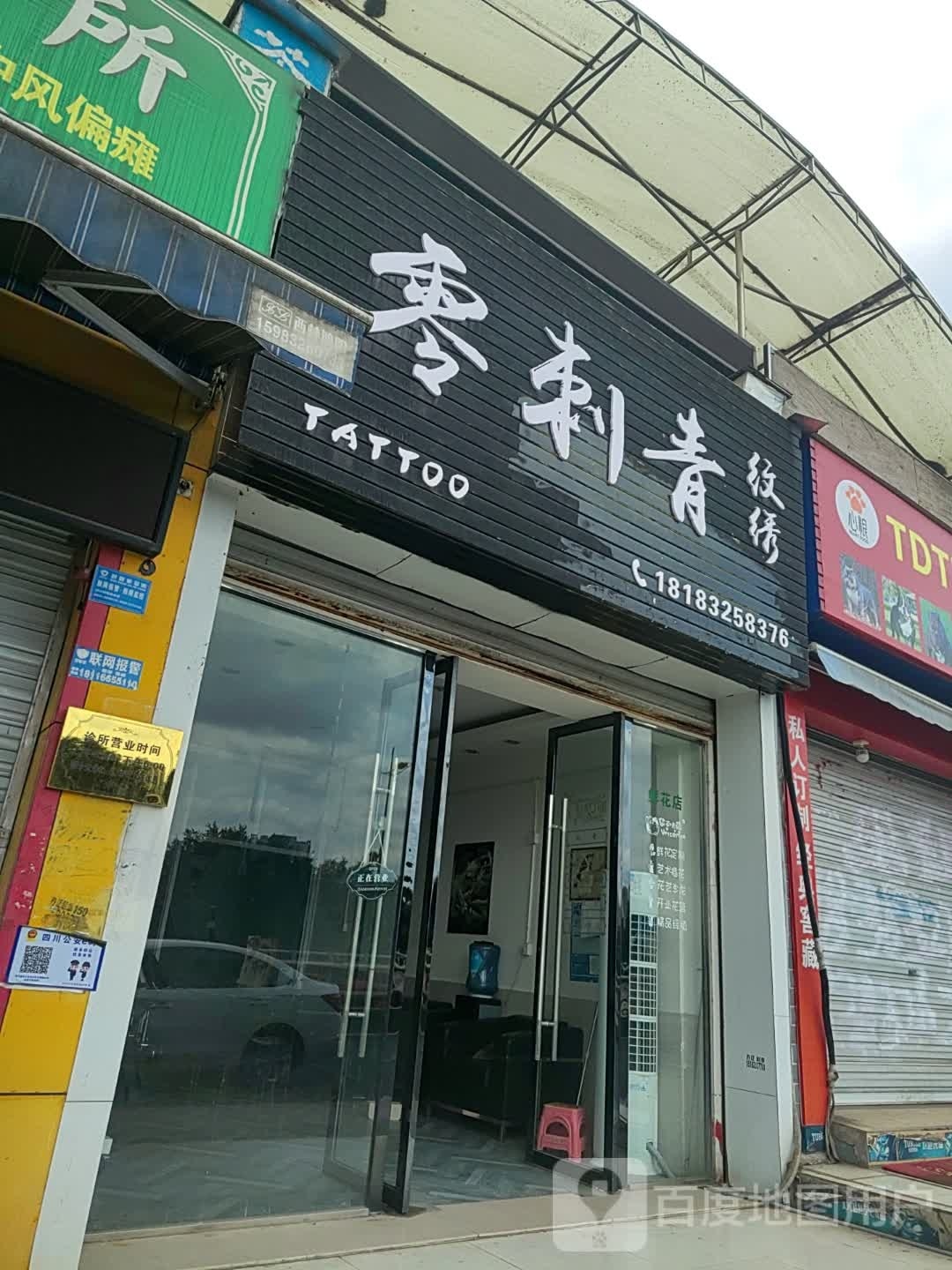 零刺青是绣