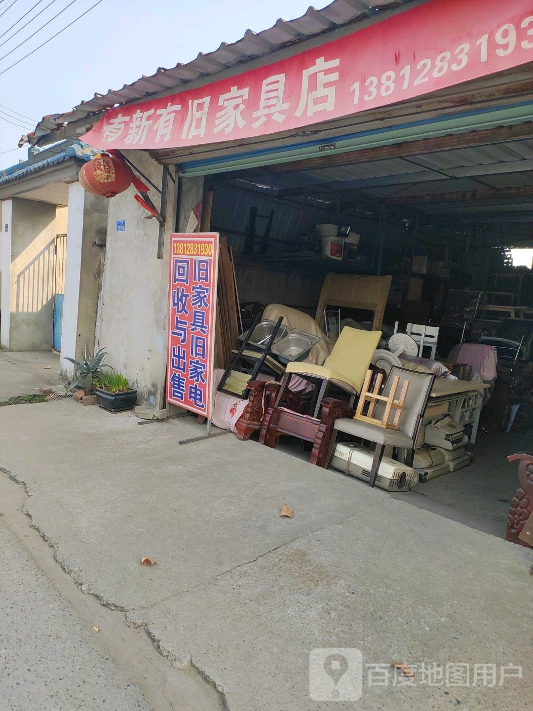 有新有旧家具店