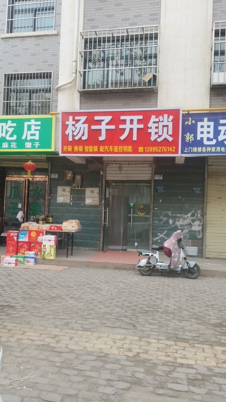 杨子开锁