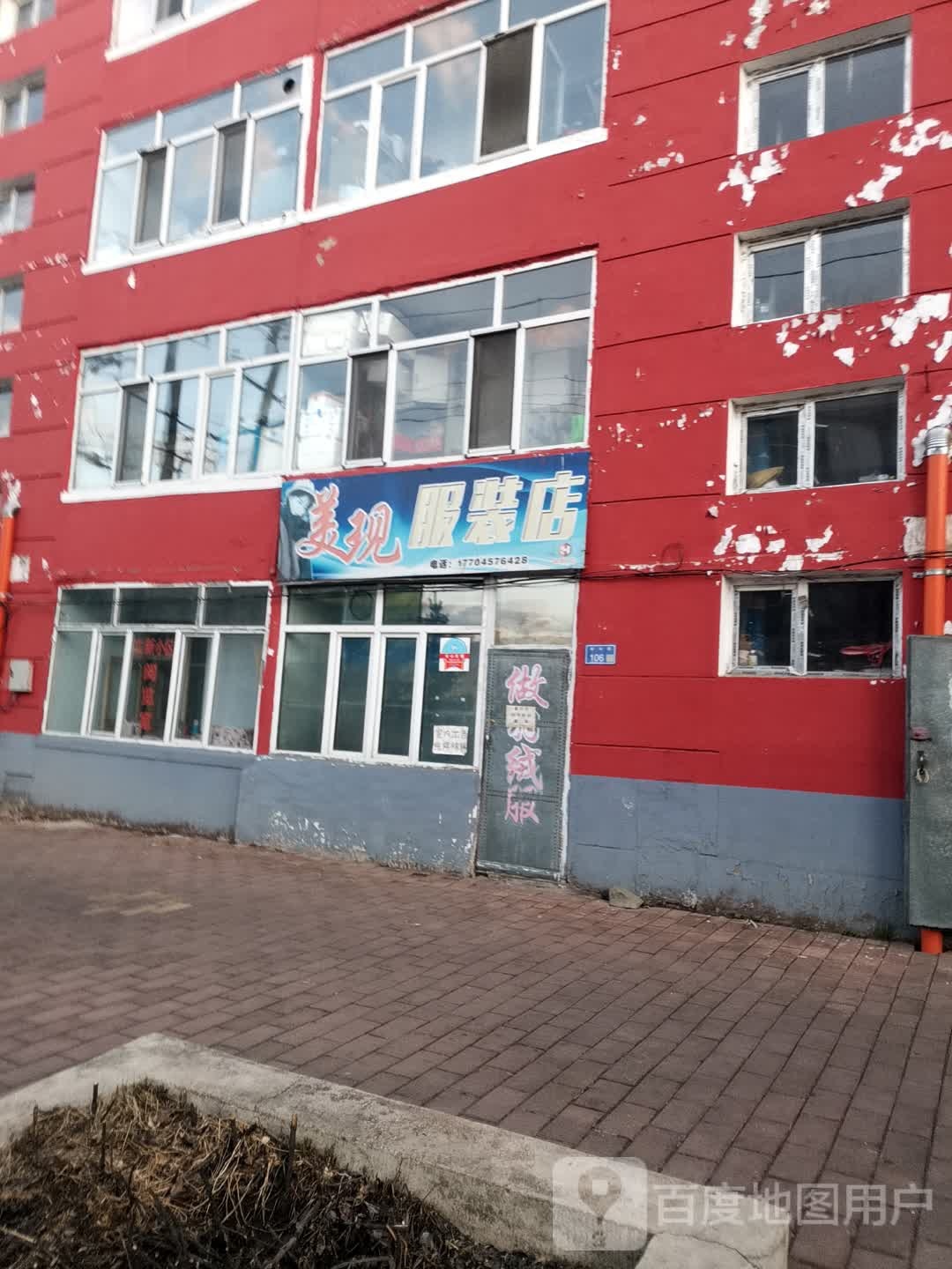 美现服装店