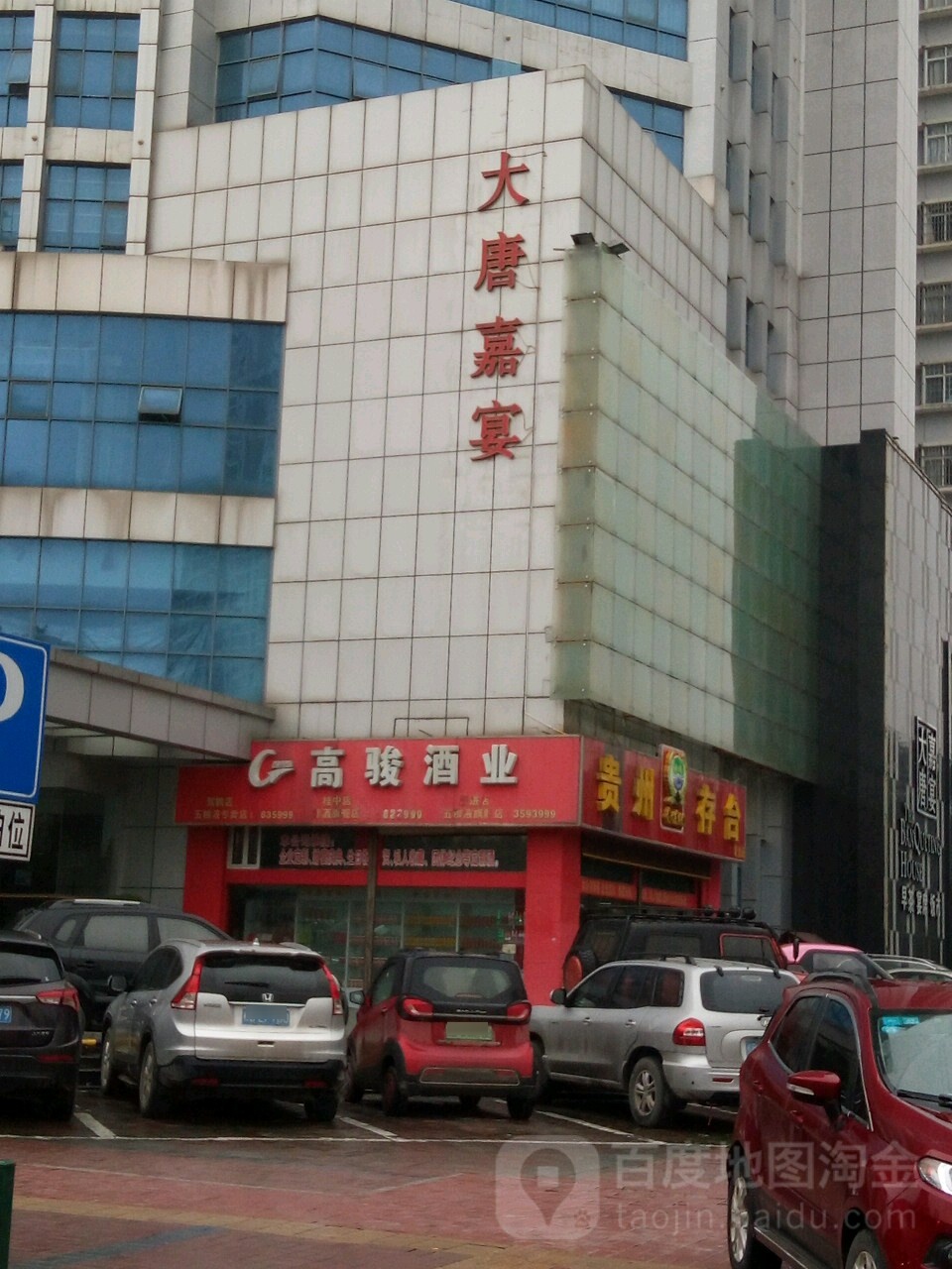 高骏酒业(桂中店)