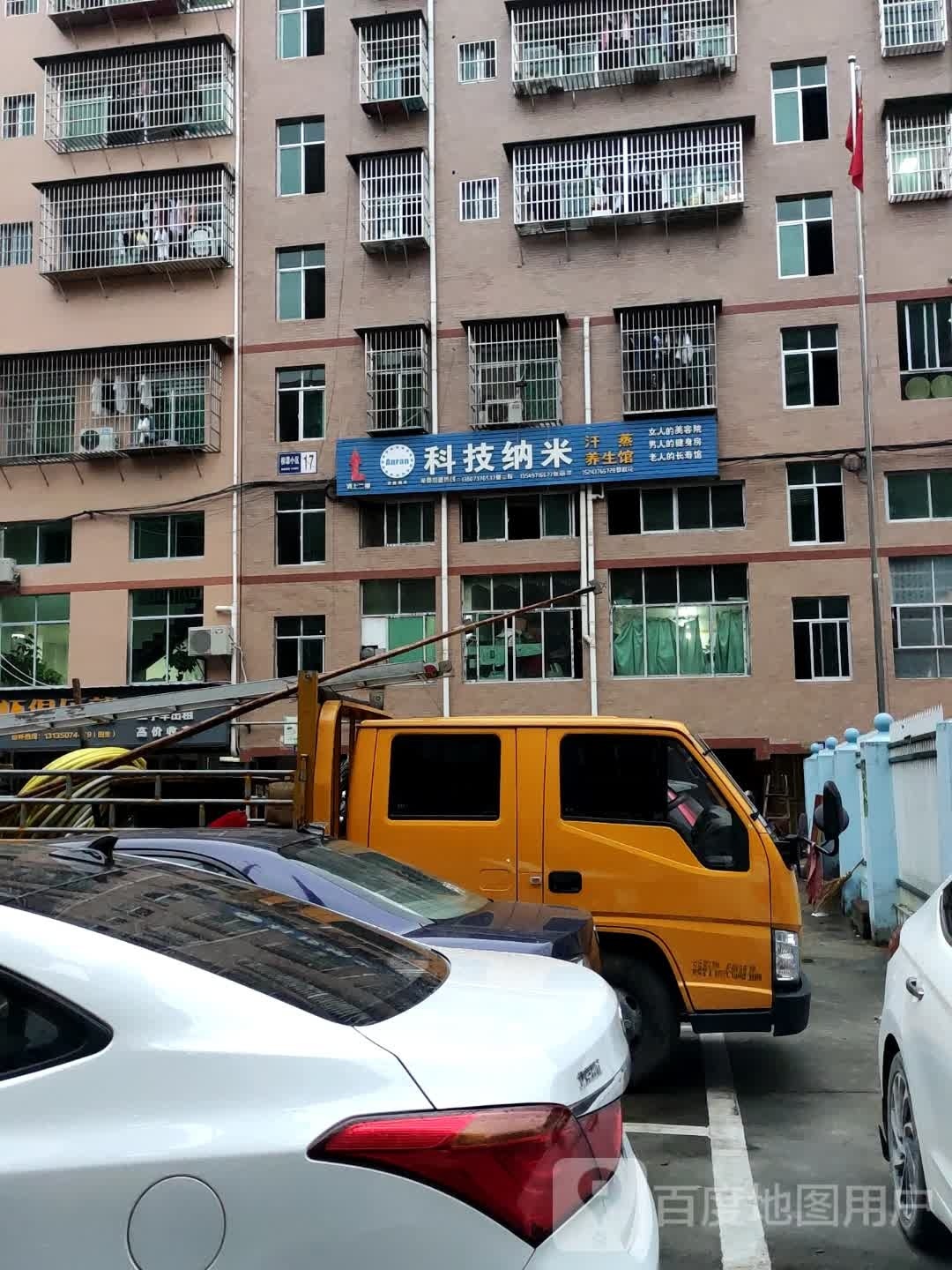 科技纳米(安化店)