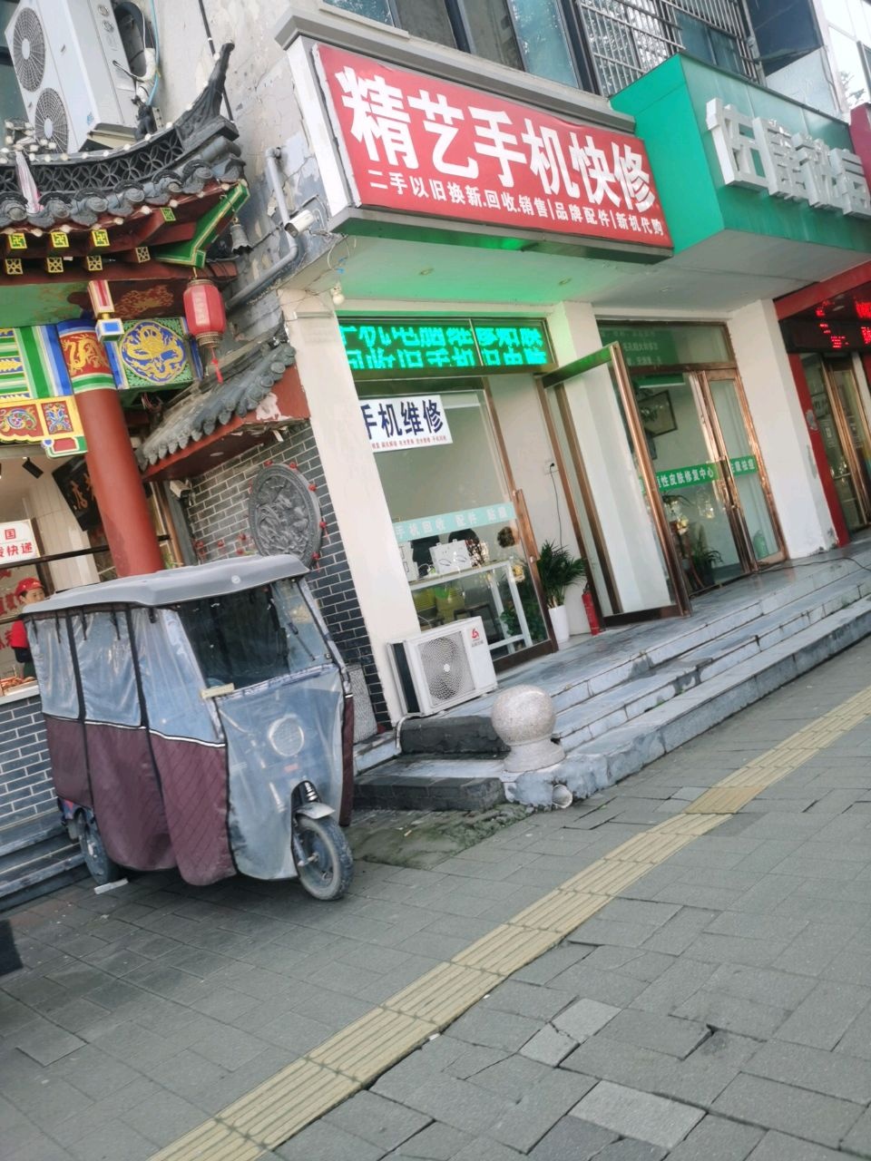 精艺手机快修(金耀绿城店)