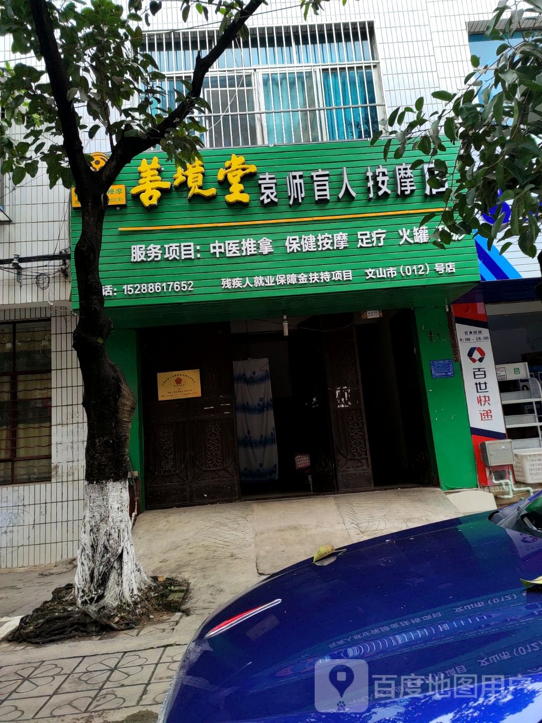 袁师男人按摩店