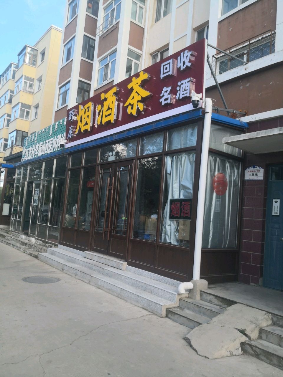 烟酒茶(弘博馨苑店)