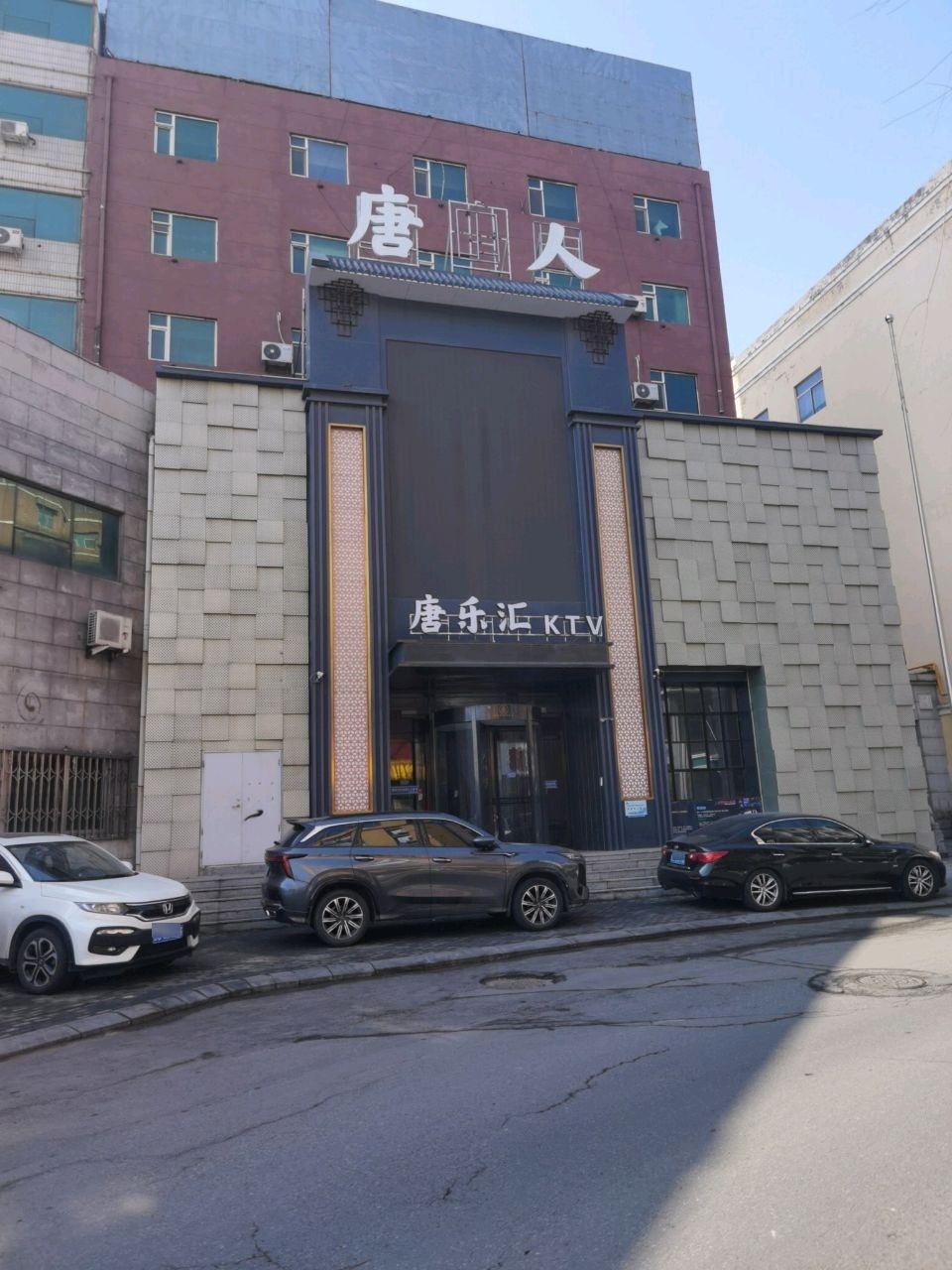 唐乐汇KTV