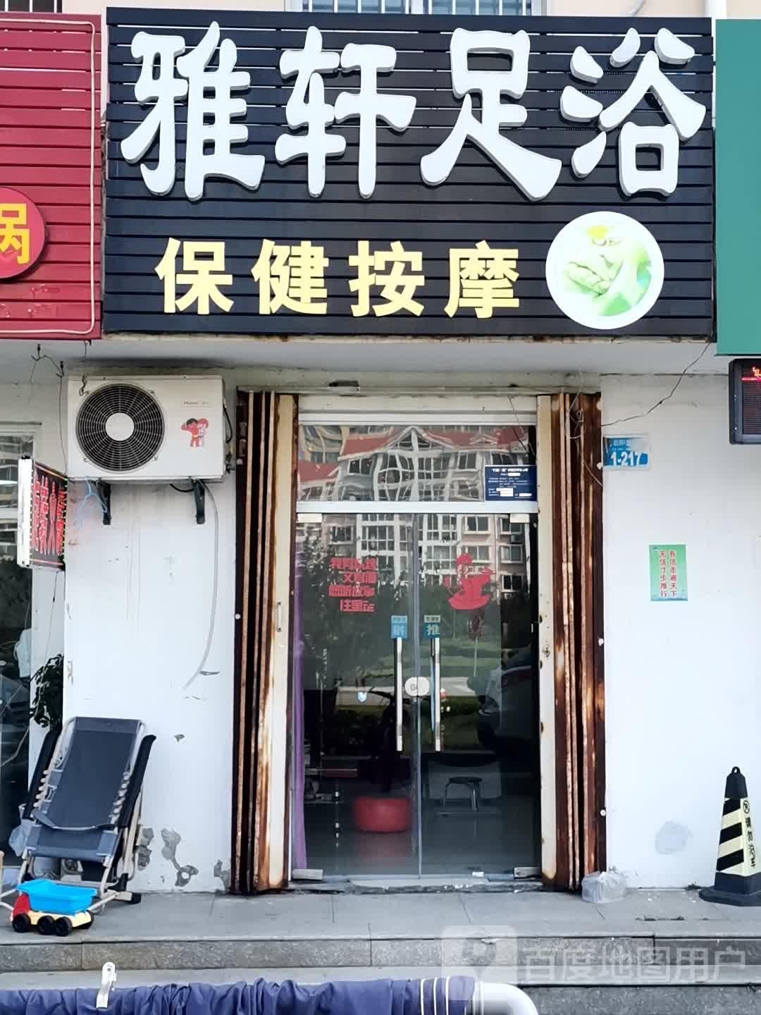 雅轩足浴