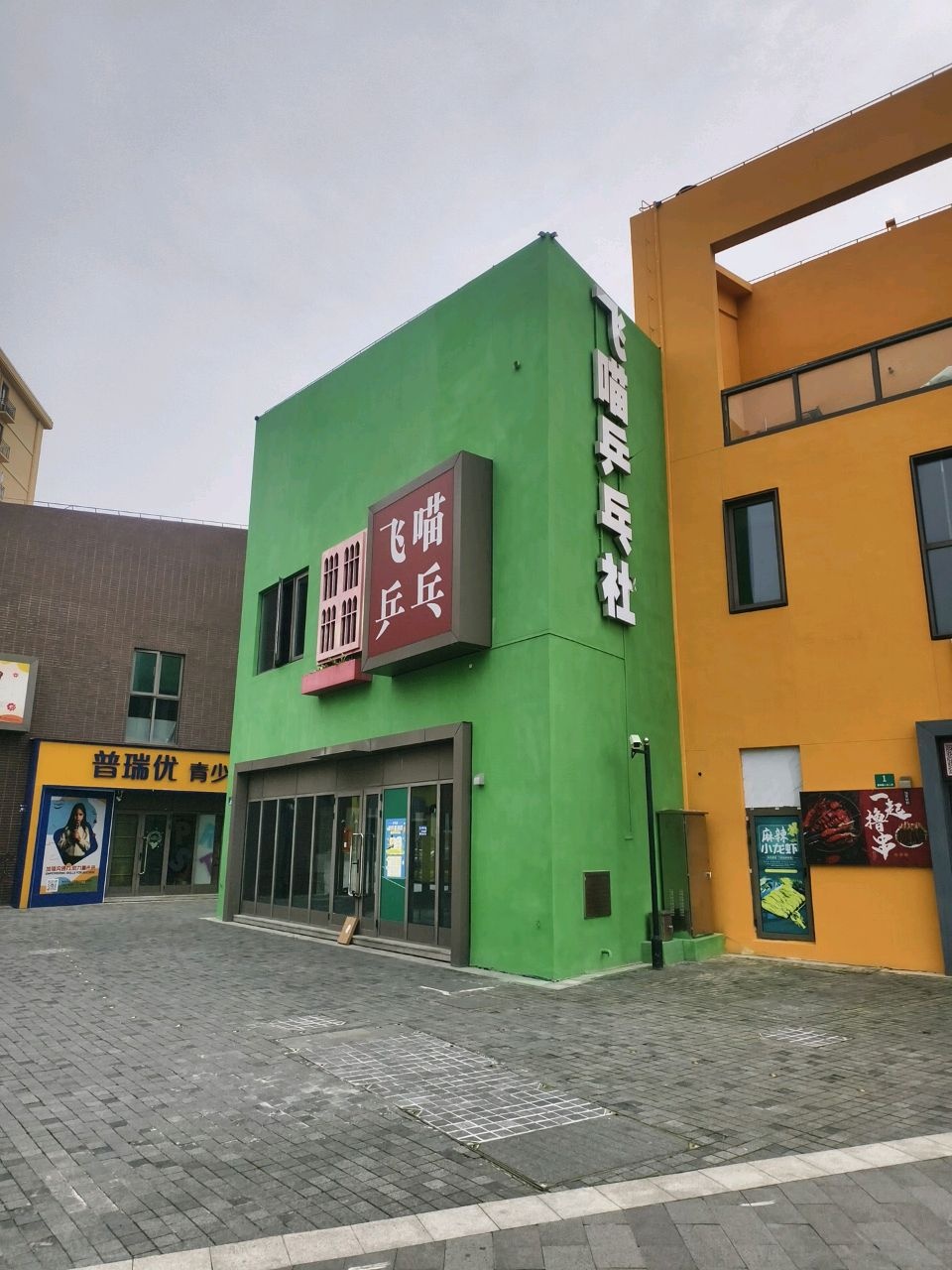 飞喵乒乓社