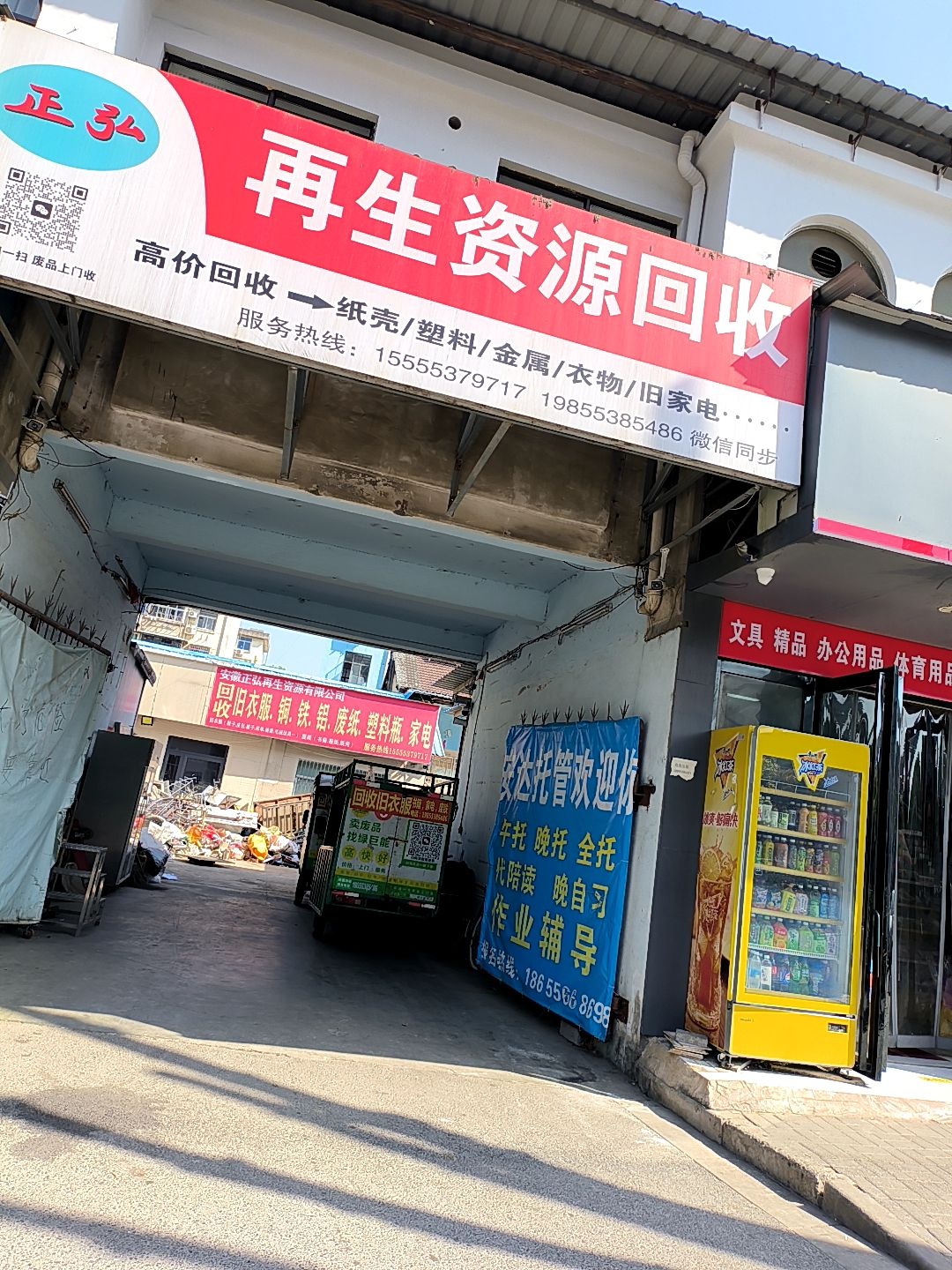 正弘再生资源回收