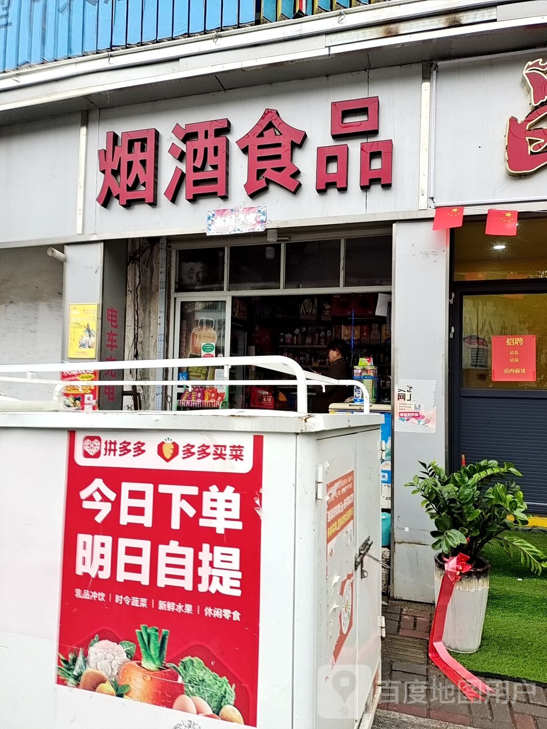 烟酒食品