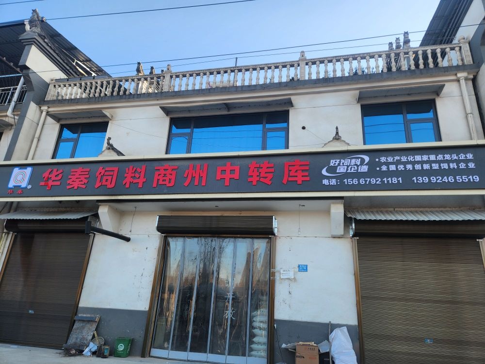 华秦饲料商州中转库