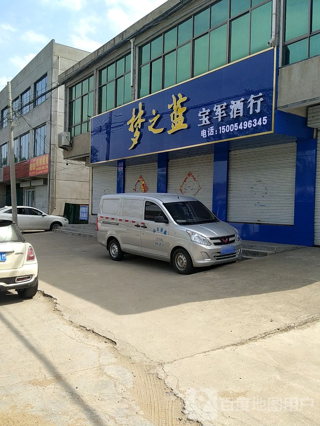 宝军酒行