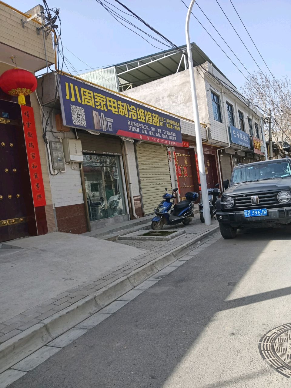小周家电制冷维修部