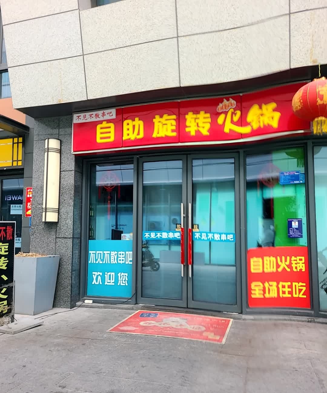 不见不散旋转小火锅(五矿店)