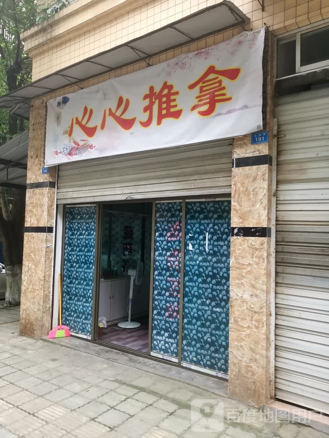 心心推拿