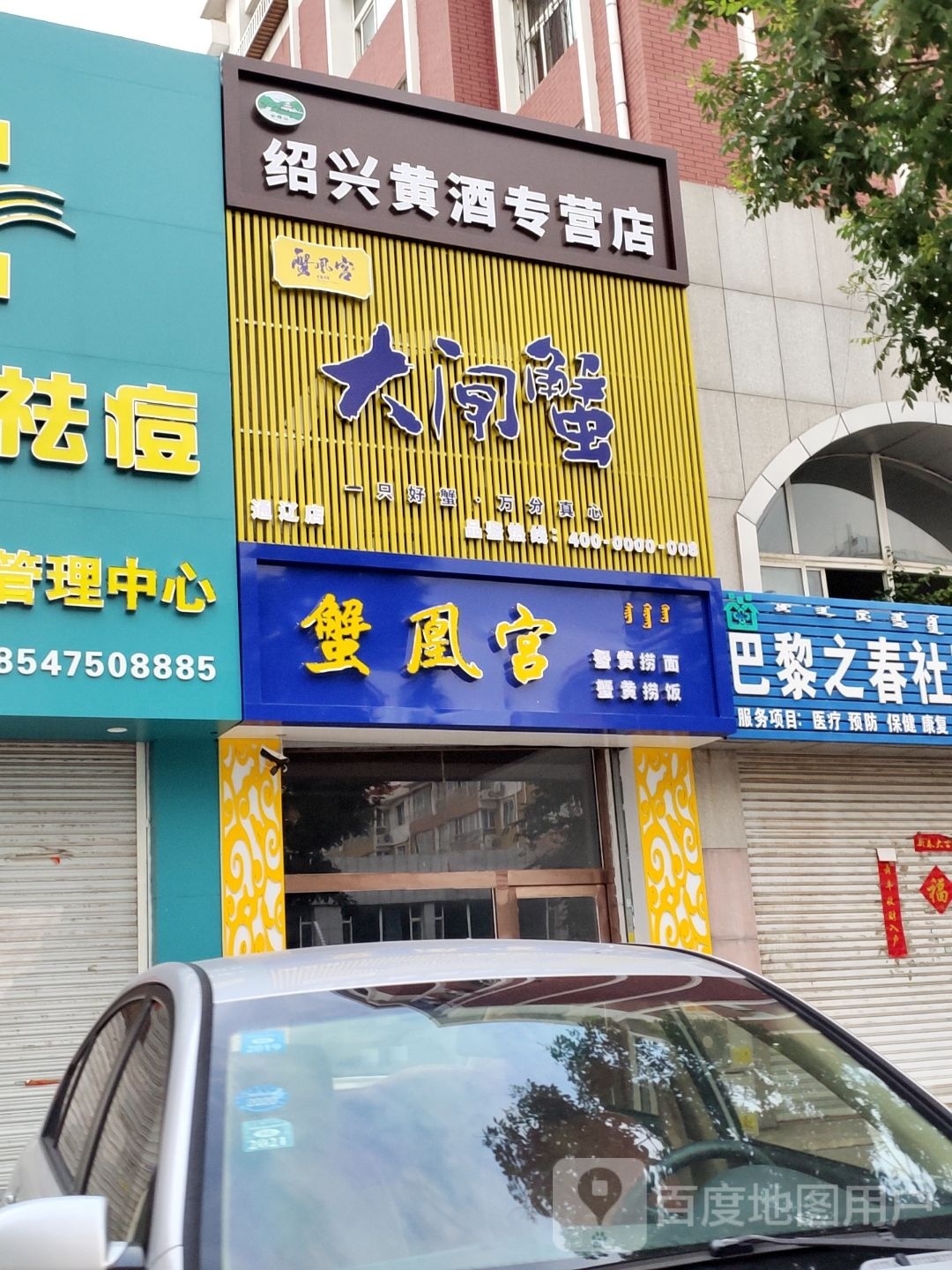 映耽凰宫蟹羼(建国路店)