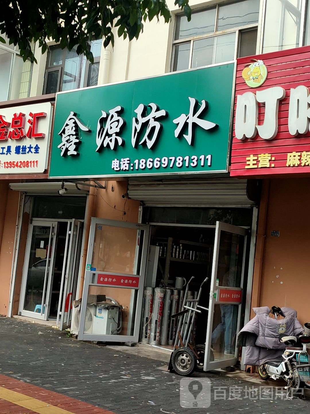 鑫源防水(铁橛山路店)