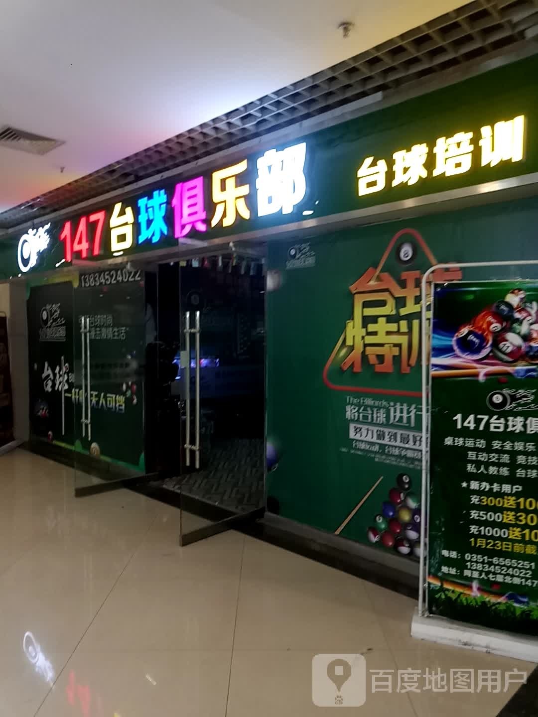 147台球俱乐部(同至人购物中兴朝阳街店)