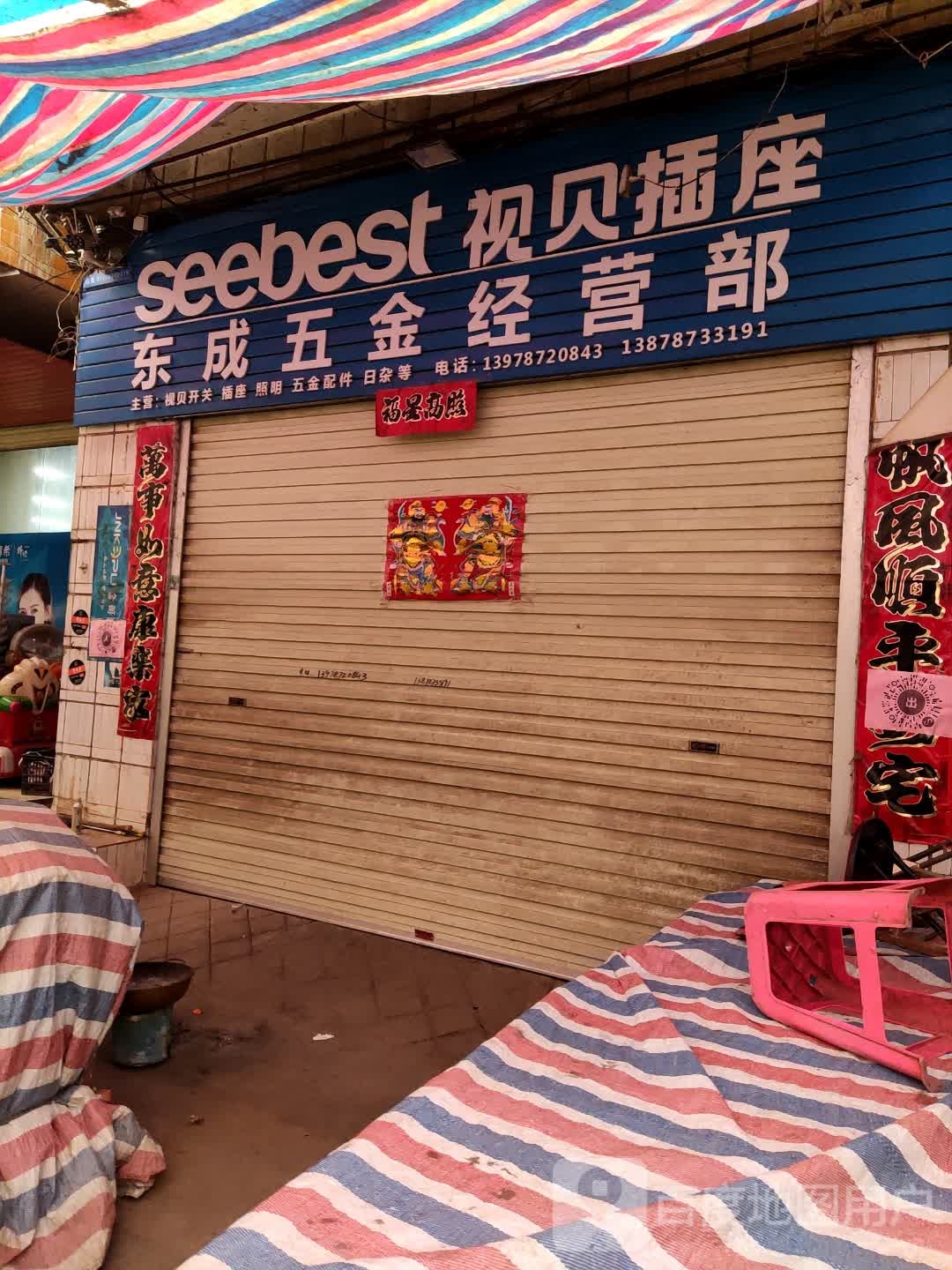 东城五金店