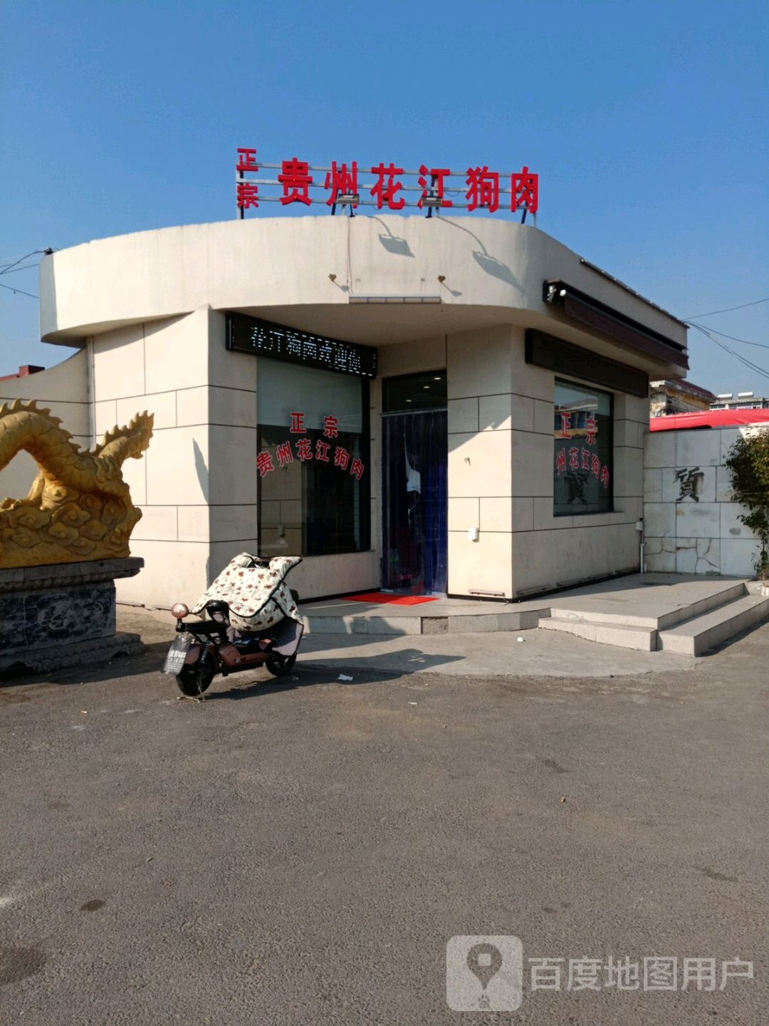 贵州花江狗肉(宝塔路店)