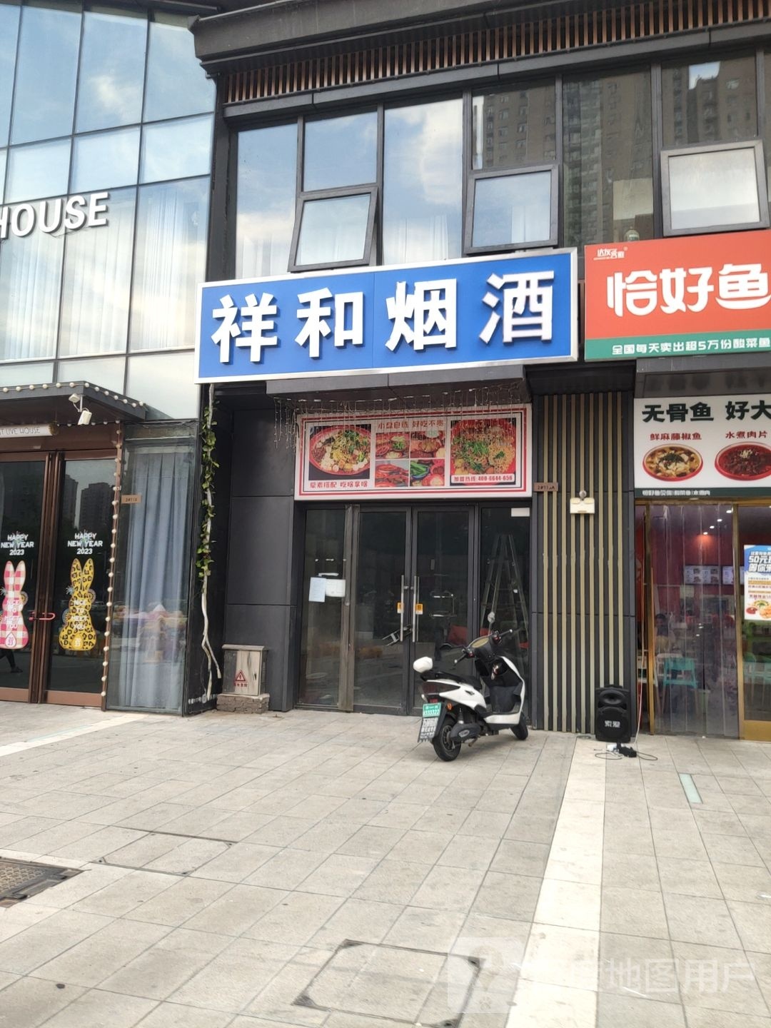 荥阳市祥和烟酒(索河路店)