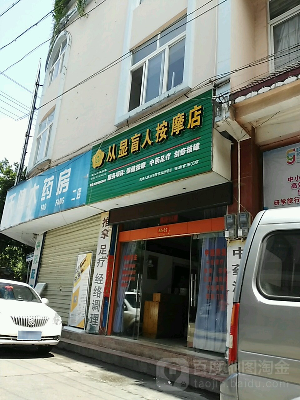 从显盲人按摩?店