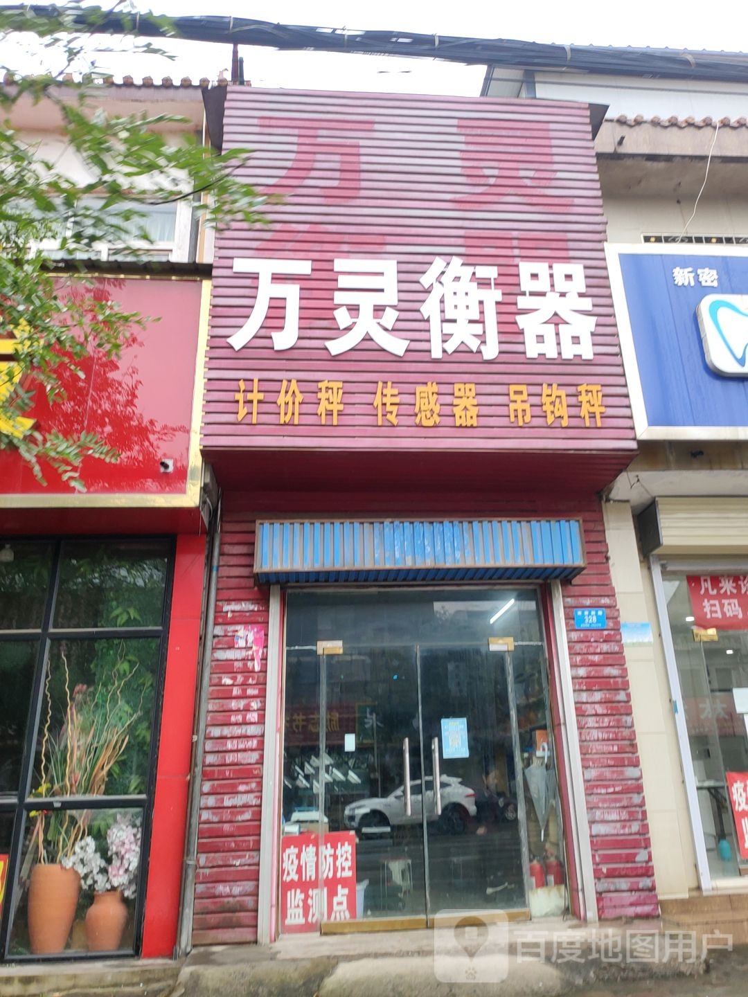 新密市万灵衡器